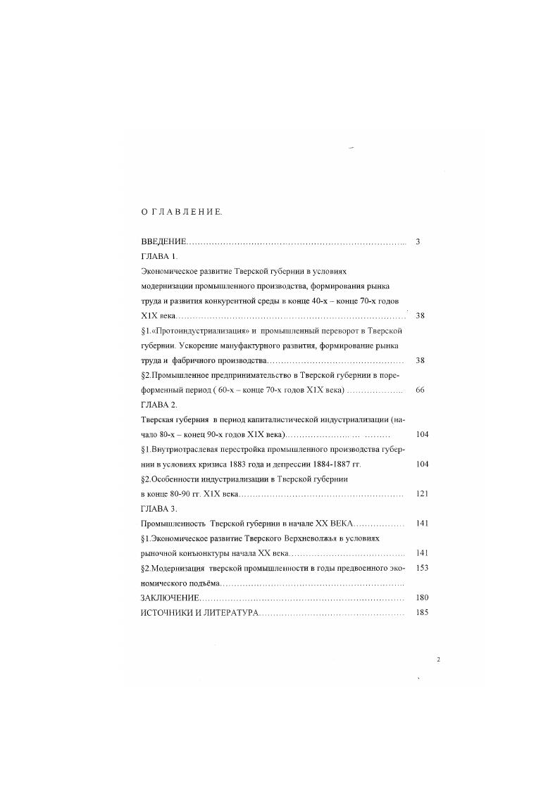 "Лубе к ий А В В веление в изучение истории России периода империализма учебное пособие для студентов лирических факультетов государственных уншерситстов. М . МГУ А В Пантин И Плимак Е Роесия ХУШXX скоп Тип запоздавшею исторического развития . Жоммумнс С. По мнению авторов, на Запале экономическое развитие шло от легкой промышленности к созданию отраслей. В России же интснивнейшее строительство железных дорог, а также отраслей крупной промышленности для его нужд развернулось сразу же после отмены крепостною права, да и вообще почти независимо от быстроты перестройки традиционных отраслей народного хозяйства. Вместе с тем, в исторической науке вновь возрастал интерес к региональным исследованиям. Коллективные разработки такого типа проводились применительно к отдельным областям, краям и республикам и бывшим национальным окраинам царской России Благодаря этому изучены многие стороны экономической истории Средней Азии работы П. Г.Галузо, М П Вяткина. С И. Ильясова, Курбатовой, Ц. Л Фридмана, Белоруссии работы З. Е.Абсргауз, Л. П.Лилннского. А.И. Кожухова, В. В.Тнмошенко, Закавказья М. С.Сумбатзадс, Э Х. Хаштарна и Бессарабии И. Г.Будак, Я. С.Гросул. Широко и эффективно ведутся исследования по истории Сибири и Урала, экономики Среднего Поволжья. Были проанализированы важнейшие стороны развития промышленности и кредита, судоходства и торговли, формирования буржуазии и пролетариата. В середине х годов группа молодых нсслсдоватслейисторнков провела круглый стол на тему Российская империя и сс регионы, что вызвало интерес среди политологов, этнологов и юристов. Паетин И Плнилк Е. Гончзренко Л. Н Горала Среднего и Нижнею Поволжья во второй половине X1X иска а нравах ру кописи Д иссертация на соискание ученой степени кандидата исторических наук. Клейн Н. Л Экономическое развитие оволжь в коште XIX начале XX века. На правах рукописи. Императорский строй России в региональном кзьхрсиии X Хкгам XX иска сборник научных статей. На наш взгляд, следует остановиться отдельно на проблеме изучения процессов индустриализации в Тверской губернии В частности, анализ основных тенденций экономического развития Тверской губернии, особенностей формирования местной промышленности, а также описание наиболее значительных производств были даны в работах В. И.Покровского, А. Н Вершинского. А. В. Виноградова. Известный научный интерес представляет работа П. С.Воскресенской и Н Д. Овсянннковой Регион Верхней Вол й к эпоху империализма, в которой были рассмотрены основные проблемы социальноэкономическою развития Тверской убсрнин в конце ХХначале XX вв. Вместе с тем. Тверской губернии с точки зрения развития общероссийского модернизационного пкцесса, расширения промышленного предпринимательства. Большое внимание промышленном развитию России во второй половине ХХначале XX века уделялось в исследованиях наших зарубежных коллег. В основном, данная литература доступна для исследовагелей и достаточно объемна В нашей диссертации мы не склонны противопоставлять концепции отечественных и зарубежных историков, а рассматриваем их параллельно, с точки зрения вклада авторов в разработке проблемы модернизации в России. В с годы американские обществоведы занимались разработкой новых универсальных социологических концепции, которые замысливалнсь в качестве альтернанты марксисткой теории исторического развития Научные поиски завершились созданием ряда теорий, из которых теории стадий росла У. Ростоу, модернизации С. Блэка, стадии экономической отсталости А. Гсршенкрона были непосредственно связаны с россиеведением и оказали глубокое воздействие на развит ие как американской, так и английской историографии дореволюционной России. Покровский В И Историкостатистическое описание Ткрской губернии Т. Тверь. Вершинский А Н. Тверская текстниыш Промышленность в ей пхншюм. Тверь, . Он же. Хлопчатобумажная промышленность России и английские кризисы х ГТ. Х1Х в. Тверь, , Он же. Города Калининской области Калинин, , Виноградов А И Регион Верхней Волги в хцХУШ и Х1Хв. Калинин. Воскресенская Н С , Овсянникова Н. Д. Регион Верхней Волги в эпох империализм. Калинин, . 