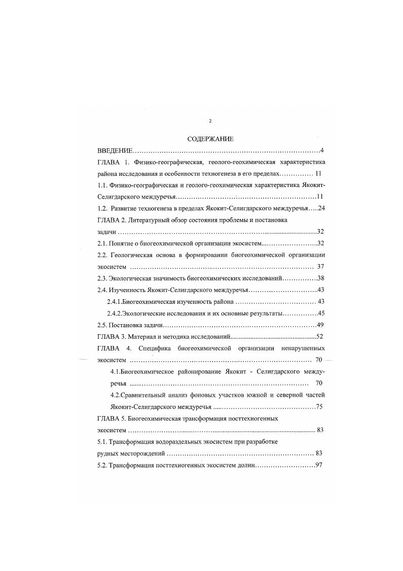 "1.2. Развитие техногенеза в пределах ЯкокитСелигдарского между речья 