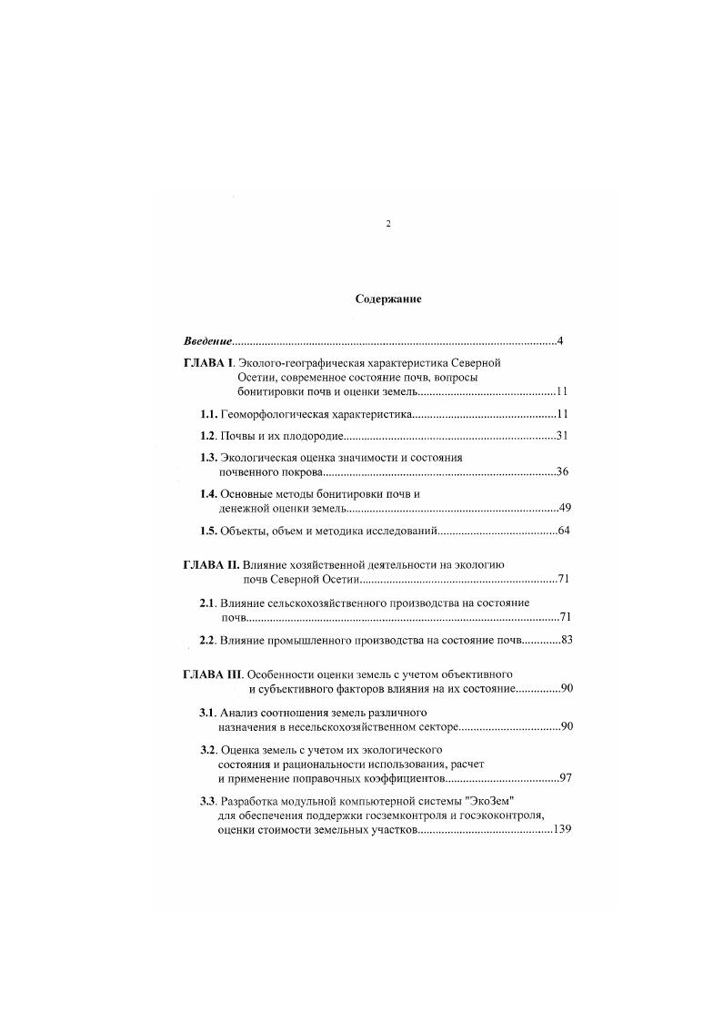 "Континентальные образования древнечетвертичного возраста и современные отложения в зависимости от их происхождения разделяются на аллювиальные, моренные, флювиогляциальные, пролювиальные, коллювиальные и делювиальные. Из древних нижн средне и верхнечетвертичных отложений наиболее распространены аллювиальные, моренные и флювиогляциальные. Современные четвертичные отложения, имеющие наибольшее распространение, представлены речными, ледниковыми, делювиальными, пролювиальными и коллювиальными образованиями. В орографическом отношении вся территория РСОАлания подразделяется на две различные части горную на юге и равнинную на севере рис. Основной орографический план горной части соответствует плану западных районов Большого Кавказа пять параллельных хребтов, вытянутых с северозапада на юговосток, разделенных продольными долинами. На крайнем юге, от верховий реки Урух на западе до верховий реки Терек на востоке, беспрерывной грядой протягивается Главный водораздельный хребет. К западу от реки Ардон он представлен кристаллическим Главным Дигорским хребтом средняя высота м. Рис. Южный Тстт. Майлийский . К северу, параллельно Главному водораздельному хребту, расположен Боковой хребет с преобладанием кристаллических пород. Этот хребет является тектонической и орографический осью горной части Республики. Севернее Бокового хребта располагаются три более низких асимметрично построенных горных хребта Скалистый средняя высота м, Пастбищный вершины до м и Лесистый м, между которыми лежат отчетливо выраженные в рельефе долины. Все хребты, за исключением Главного водораздельного хребта, пересекаются поперечными долинами Терека и его притоков. При пересечении хребтов они образуют теснины, а в межгорных понижениях образуют котловины. Севернее Лесистого хребта располагается Осетинская наклонная равнина м, окаймленная на севере Передовыми хребтами Сунженским до 0 м и Терским 0 м, с заключенной между ними Алханчуртской продольной равниной. На крайнем севере расположена ТсрскоКумская равнина ниже 0 м. Площадь современного оледенения РСОАлания составляет, по данным Агибаловой В. В. 1 , 0 км2, а общее количество ледников 7. Снег овая линия повышается с запада на восток от м в бассейне р. Урух до м в бассейне верхнего Терека. На южных склонах снеговая i несколько выше, чем на северных, поэтому самые крупные ледники и фирновые поля находятся на северных склонах. Наибольшее их количество приурочено к наиболее мощным поднятиям Бокового и Главного водораздельного хребтов КазбекскоДжимарайский массив, УилпатаАдайхохский, ТеплиАрхонский. Лабада и Уилпата. Со склонов Лабады и соседних вершин спускаются ледники Мосота длиной 3,6 км и Гана 4,5 км, менее крупные ледники Западный и Восточный Таймази. Больше половины площади оледенения р. Урух приходится на район вершины Уилпата КараугомСонгугидонского массива. Общее количество ледников составляет и они занимают площадь в ,3 км2. Наиболее крупный из них Караугомский ледник, начинающийся от вершины Бубисхох, имеет длину ,3 км и занимает площадь в ,6 км2, оканчивается на абсолютной высоте м. Второй по величине ледник Сонгути спускается с северных склонов Цейского и Саудорского хребтов, имея длину 6,9 км и занимая площадь 4,6 км2. На третьем месте по величине находится ледник Бартуй длина 5,5 км. Здесь же расползается ледник Фастаг длиной 3,5 км. Восточнее вершины Уилпата. Цейдон, находится Цейский ледник длиной 8,6 км, занимая 9,7 км2. На КазбекскоДжимарайском горноледниковом массиве фирном и льдом занято ,5 км2, и с его склонов спускается ледников, из которых 4 крупных долинных ледника расположены на территории Алания Мидаграбин длиной 7,6 км, Майлинский 6. Колка 5 км и пограничный Чачский 4,2 км. Наиболее нестабильными, подвижными являются Майлинский и Колкинскнй ледники, последний относят к пульсирующим. Наименее развито оледенение на ТеплнАрхонском массиве. Снегом и льдом покрыто около км2, ледники в основном каровые и висячие, общим числом , занимающие площадь в км2. Современные тектонические движения происходят со средней скоростью 2 ммгод 1. Наиболее интенсивен этот процесс в зонах наиболее крупных разломов, где их скорость возрастает до 8 ммгод. 