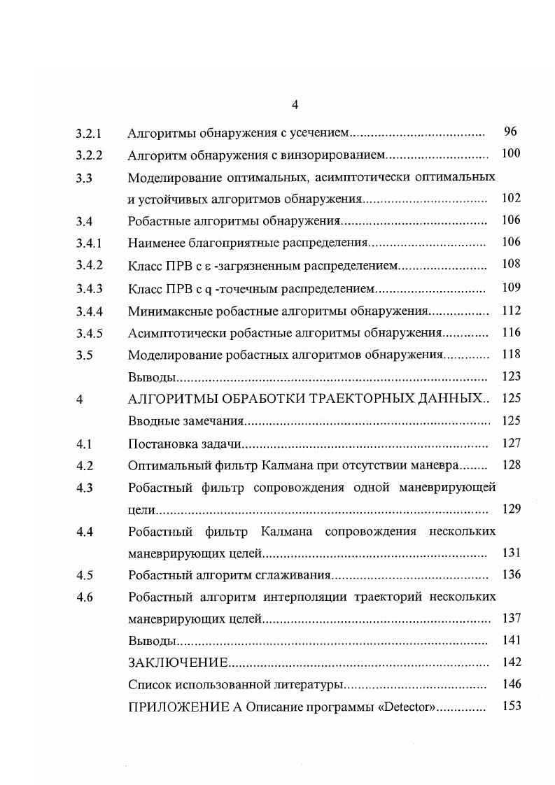 "3.2.1 Алгоритмы обнаружения с усечением. 