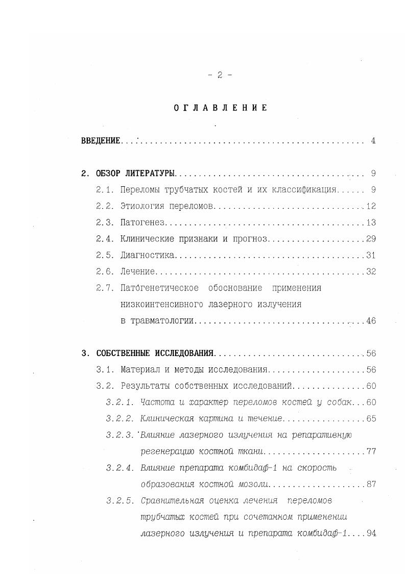 "2.1. Переломы трубчатых костей и их классификация 