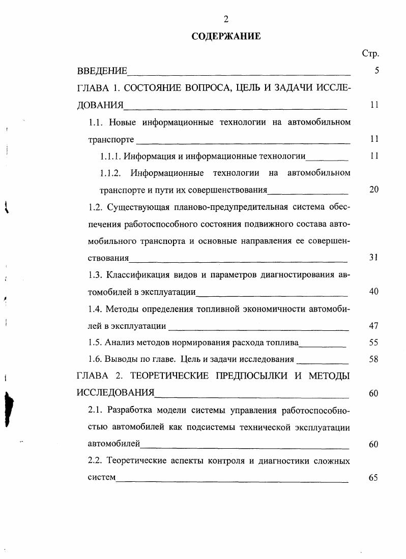 "этапе министерством автомобильного транспорта было определено разработать АСУ для верхнего уровня управления отраслью, а также АСУ в ряде региональных транспортных объединений Татарском, СреднеУральском, Московском, Ленинградском. Преобразование специального конструкторского бюро АСУпроект в г. Казани в Научноисследовательский и проектный институт автоматизированных систем управления автомобильным транспортом общего пользования НИГ1И АСУ АТ стало основополагающим фактором внедрения ВТ и АСУ. До начала х годов потребности территориальных объединений автомобильного транспорта ТОАТ и автотранспортных предприятий АТП в вычислительных работах обеспечивали кустовые вычислительные центры КВЦ, как подотчетные министерству автомобильного транспорта на уровне ТОАТ, так и других министерств и ведомств. Деятельность КВЦ была направлена на решение задач по планированию и управлению грузовыми и пассажирскими перевозками, комплексной обработке путевых автомобилей, обработке статистической отчетности, расчету заявок по материальнотехническому обеспечению. Эти задачи решались для 6 АТП из ти ТОАТ . Имеющийся в распоряжении отрасли до недавнего прошлого времени парк ЭВМ, который можно было задействовать по мощностным показателям в создании АСУ, представлял собой большие ЭВМ единой серии ЕС или средней серии СМ2М СМ4. Локализация их в отдельных АТП с разветвленной периферией была нецелесообразной, а в процессе управления внутри АТП выделялись процедуры, которые не играли активной роли и их можно было не автоматизировать. Применение больших и средних ЭВМ в АСУ АТП было организовано в форме коллективного пользования на создаваемых при ТОАТ КВЦ. 