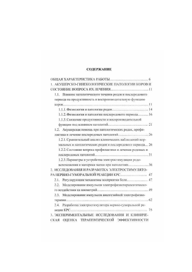 "ном выращивании телят, при ожирении, патологических изменениях в органах либо неудовлетворительных зооветеринарных режимах содержания 3, 4, 3, . Хотя персистенция весьма слабо коррелированна с характером течения родов и послеродового периода, при переболевании животных субинволюцией матки или эндометритом создаются условия для атрезии, псрсистенции и кистозных изменений. Клинически это проявляется в расстройстве полового цикла, низкой оплодотворяемостыо и продолжительным бесплодием. Кисты возникают как следствие нарушений нервноэндокринной регуляции половых процессов и влекут за собой изменения эндометрия сходные с катаральным, отекают и увеличиваются половые губы. Гипофункция яичников, сопровождающаяся анафрозией, по данным различных авторов 3, 5, 0, 6 и др. Северный Кавказ и Кубань в частности, является преимущественно сельскохозяйственным ре ионом юга России с развитым животноводством и превалирующей ролью в нм молочною скотоводства и, поэтому, традиционно доля говядины и молочной продукции в рационе питания населения существенна. Основной плановой породой крупного рогатою скота в Краснодарском крае является хорошо адаптированная к местным условиям красная степная. Вместе с тем, в последние годы наблюдается спровоцированная миграционными и экономическими процессами тенденция увеличения в регионе поголовья чрнопсгрого скота, имеющего молочную продуктивность в среднем на выше. Однако, вопросы его адаптации под воздействием новых климатических и зоотехнических условий, а также влияние их на фенотип пока достаточно полно не изучены. 