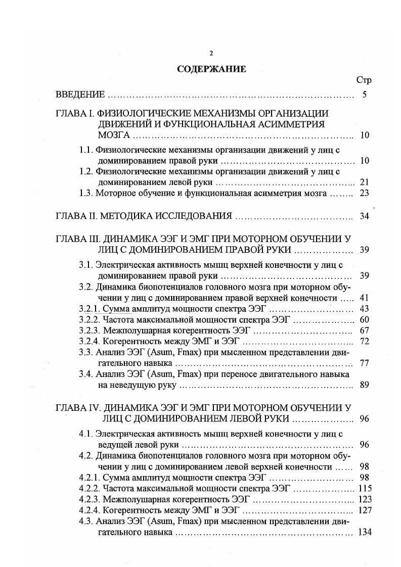"1.3. Моторное обучение и функциональная асимметрия мозга 