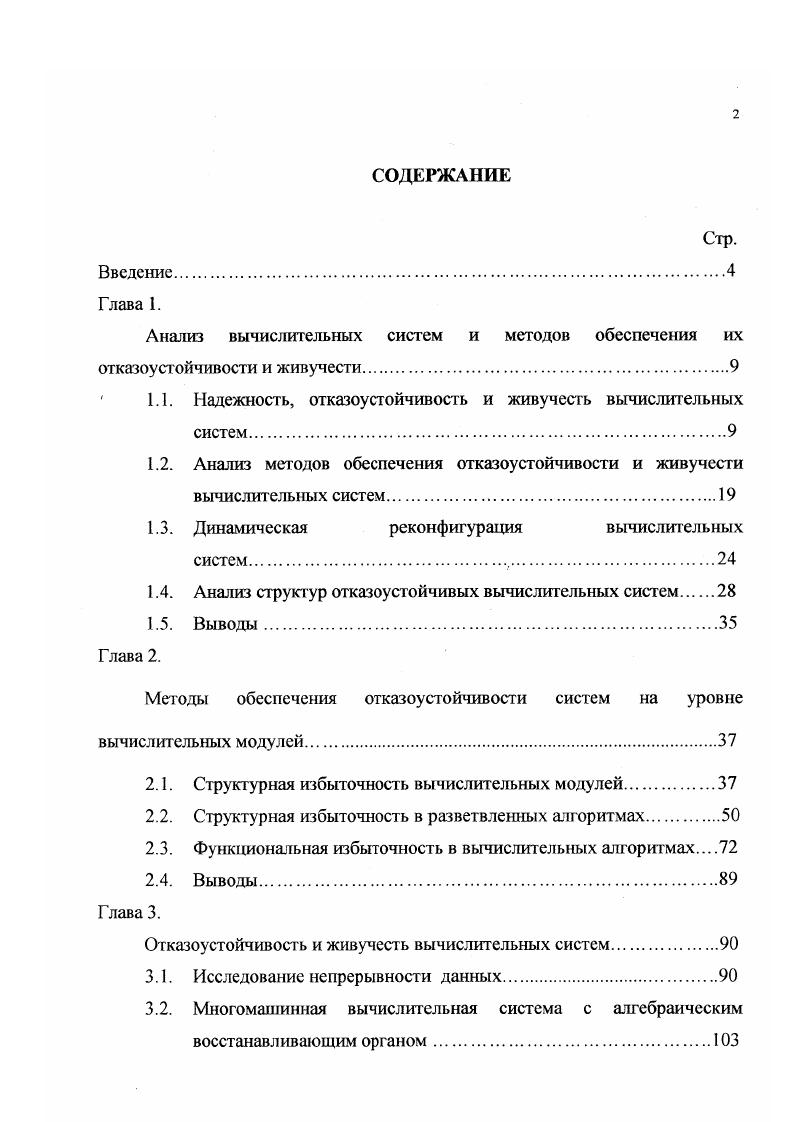 "для устранения последствий возникших отказов. Таблица 1. Суть методов активного резервирования заключается в управлении структурным резервом, то есть в структурной реконфигурации вычислительной системы. К этим методам относятся дублирование, гибридное резервирование, и т. Вопросам управления структурным резервом в процессе функционирования вычислительной системы посвящены многочисленные исследования, анализ которых проведен в ,,,,. 