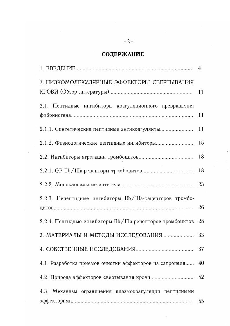 "2. НИЗКОМОЛЕКУЛЯРНЫЕ ЭФФЕКТОРЫ СВЕРТЫВАНИЯ КРОВИ Обзор литературы 