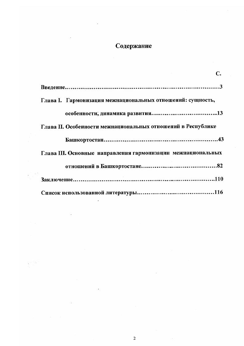 "I1. Башкирская народная педагогика и воспитание подрастающего поколения. Уфа, Бикбулатов Н. В. Вопросы взаимодействия и сотрудничества народов Башкортостана в советскую эпохуСоврсмснныс этнические процессы в Башкортостане состояние, проблемы, перспективы исследования. Уфа, Кузбеков ФХ. История культуры Башкирии. Уфа, . I Очерки по культуре народов Башкортостана од ред. Бенина В ЛУфа, . Асочков . Умнова И. От договора к Конституции о трудностях зарождения нового российского федерализмаРоссийская Федерация. Вдовин А. И. Особенности этнополитичсских отношений и формирование новой государственности в России Исторические и концептуальные аспекты. М., Денисов Г. Этнический фактор в полтгческой жизни России х годов. РостовнаДону, Зорин В. Национальные аспекты российского фсдерализмаСвободная мысль. Карапетян Л. М. Федеративное государство и правовой статус народов. М., Лысенко В. Развитие федеративных отношений в современной России. М., Печенев В. О национальной и региональной политике в федеративной РоссииЭтнополитический вестник. Права и свободы народов в современных источниках международного права сборник докумснтовЛГТод общ. Тузмухамедова . Казань, Книжный дом, Рывкина Р. Между этнократией и гражданским обществомСвободная мысль. Асылгужин Х. Б., Кутлубаев З. Ш. Некоторые особенности конституционного развития Республики Башкортостан в составе Российской Федерации. Уфа, . С. Башкортостан в новых условиях российского федерализмаОтв. Махмудов А. Х.Уфа,. Научной проблемой, решаемой в диссертации, является раскрытие противоречий в межнациональных отношениях и в процессе их гармонизации в Башкортостане. Цель исследования на основе имеющейся статистической и социологической информации выявить существующие особенности и основные тенденции развития межнациональных отношений, раскрыть пути и средства их гармонизации в Республике Башкортостан. Республике Башкортостан. Теоретикометодологической основой диссертационного исследования являются учения структурного функционализма, феноменологии, марксизма, общесоциологические, а также отраслевые социологические теории этносоциологии, социальной технологии, социологии управления, социологии социальных общностей, социологии солидарности и конфликтов. Особую роль для проведения исследования имели следующие социологические теории этноса национальных отношений межнациональных отношений согласия, партнерства и межнациональных отношений. Для анализа проблем, освещенных в диссертации, большое значение имели следующие принципы и подходы исторический, динамичности, целостности, комплексности, объективности, учета специфики регионов и другие. Важная роль принадлежит таким научным методам, как индукция, дедукция, аналогия, экстраполяция. В качестве методов анализа эмпирических данных, полученных в ходе проведенного автором социологического исследования, использовался метод математической статистики корреляционный анализ. Эмпирической базой диссертации являются данные социологических исследований, проведенных кафедрой социологии Башкирского госуниверситета в года по проблемам национальных и межнациональных отношений в Башкортостане и других регионах России, в которых автор принимал непосредственное участие. Исследования проводились на основе анкеты для населения, было опрошено респондентов анкеты для активистов национальнокультурных автономий 7, анкеты для населения западных и восточных регионов Башкортостана , статистической информации. Кроме того, автором было проведено летом года специальное исследование межнациональных отношений. В ходе него было опрошено 1 респондентов в регионах Башкортостана по репрезентативной выборке с использованием квотной методики отбора единиц анализа. Контролируемыми признаками в ходе исследования были национальность, место жительства, социальнопрофессиональная принадлежность, возраст, пол. Широко использовались результаты переписей населения сведения, полученные в процессе изучения межнациональных отношений из различных литературных источников газетножурнальных публикаций. 