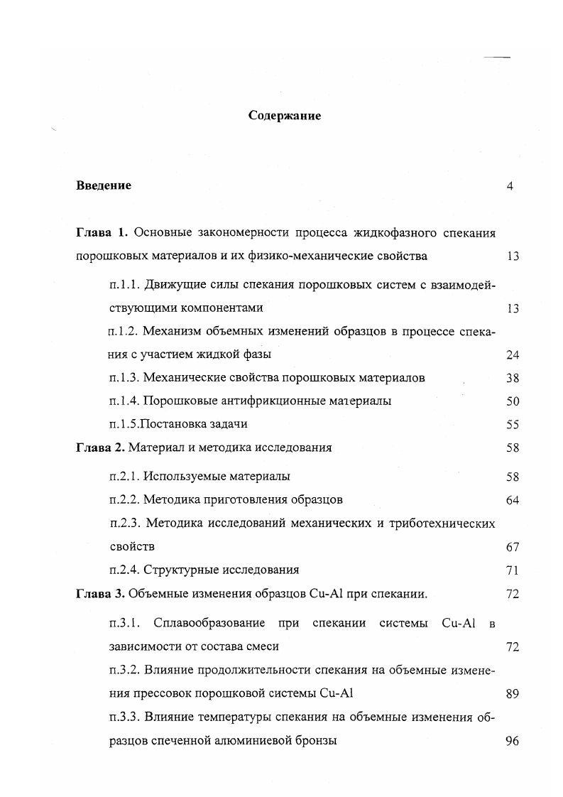 "п. 1.1. Движущие силы спекания порошковых систем с взаимодействующими компонентами