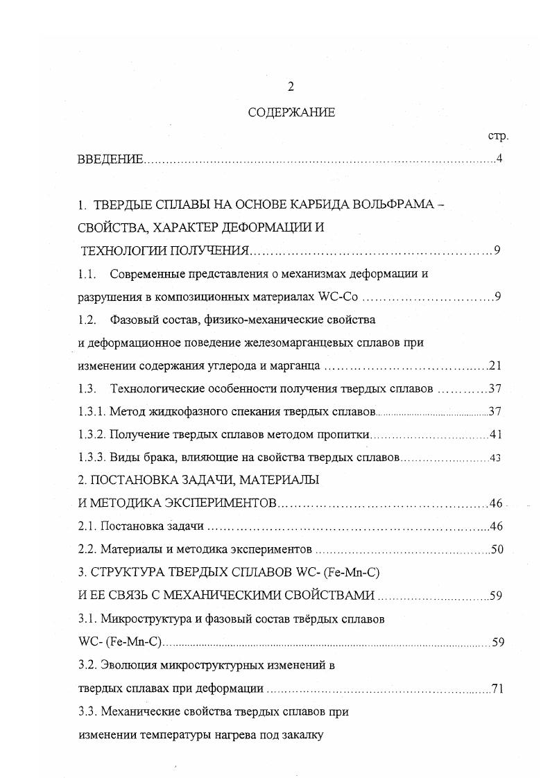 "1. ТВЕРДЫЕ СПЛАВЫ НА ОСНОВЕ КАРБИДА ВОЛЬФРАМА СВОЙСТВА, ХАРАКТЕР ДЕФОРМАЦИИ И