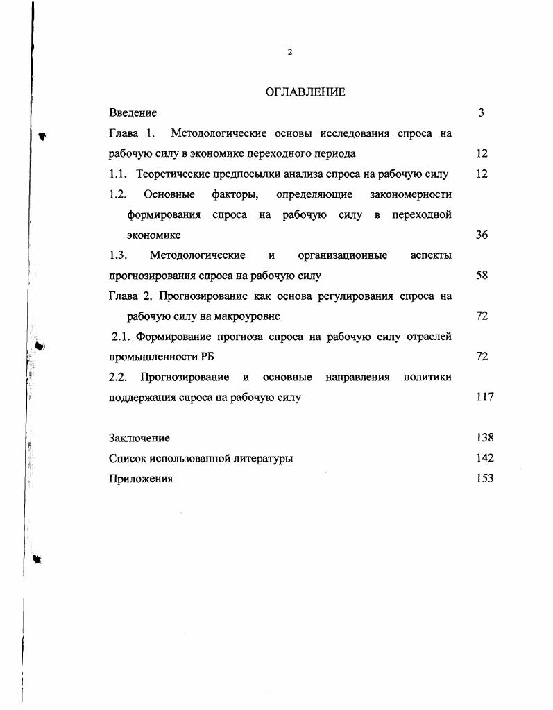 "1.1. Теоретические предпосылки анализа спроса на рабочую силу 