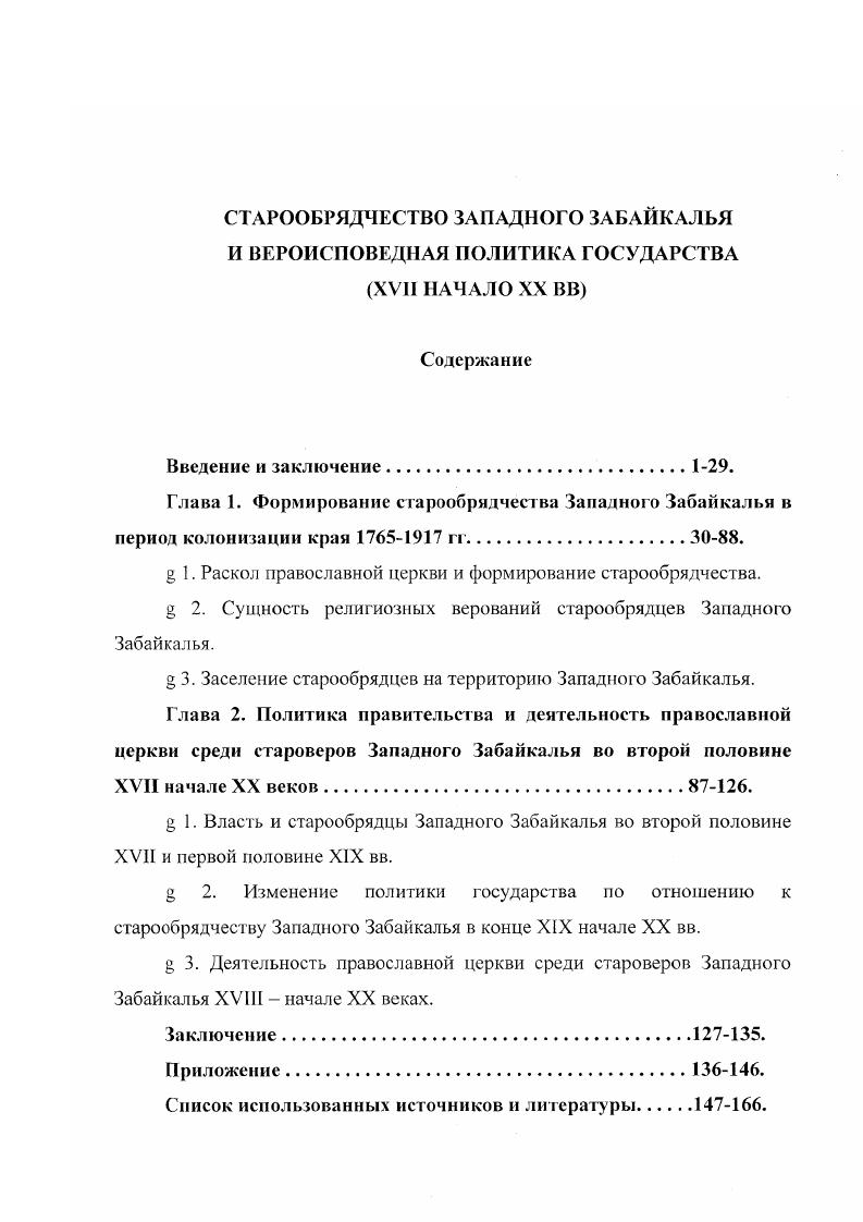 "Глава 1. Формирование старообрядчества Западного Забайкалья в