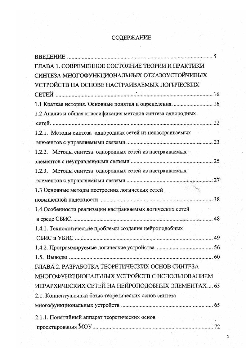 "многовыходных двусторонних систем выше односторонних. Анализ и синтез однородных многомерных систем заслуживает отдельного рассмотрения. В работе Черняевым В. Г. предложен метод синтеза, который позволяет по таблице переходов строить автомат, состоящий из одинаковых элементов в качестве элемента берется логический элемент НЕ ИЛИ. Если же таблица переходов не удовлетворяет этим условиям, то дается алгоритм преобразования ее к такой таблице, позволяющей специальным вершинным кодированием получать автомат с требуемыми свойствами. Сейфуллой И. Д. и Черняевым В. Г. предложен простой способ реализации такого автомата в однородной среде шинного типа. Как правило, методы синтеза, развитые для различных базисов, предполагают реализацию булевых функций в виде пирамидальных конфигураций. Это может в ряде случаев привести к затруднениям при технической реализации в виде СБИС. Однако к настоящему времени разработан ряд методов погружения пирамидальных конфигураций в заданную однородную среду. При таком подходе, естественно, происходит некоторое увеличение числа элементов по сравнению с пирамидальной схемой, т. 