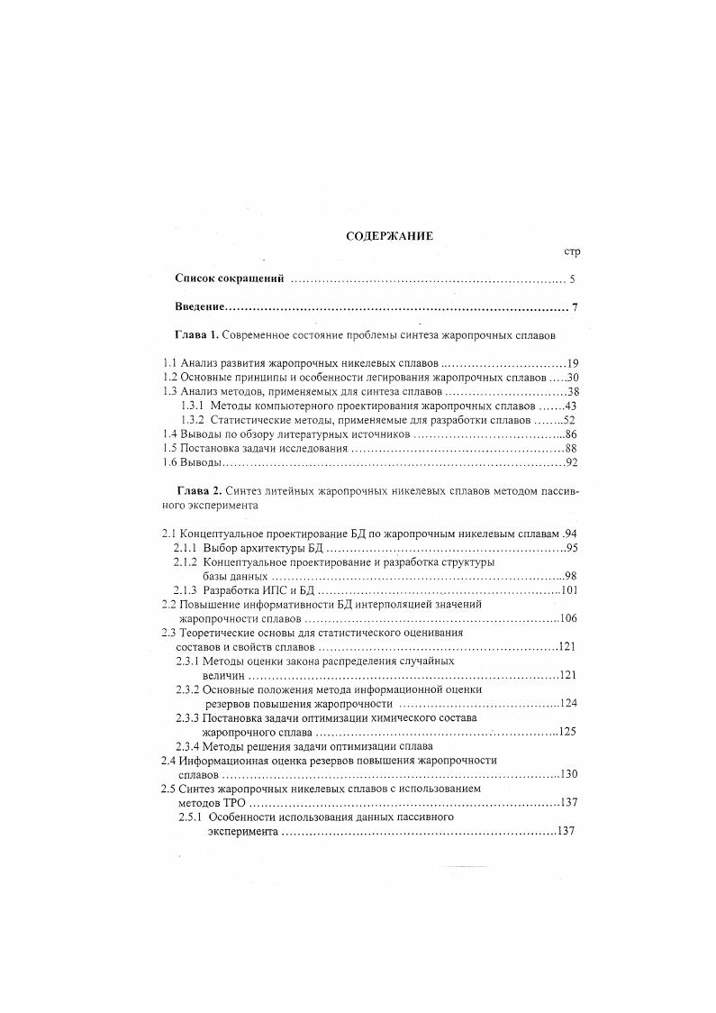 "зависимость состава и объемного содержания боридов и карбидов вплоть до температуры солидуса. Состав и количество равновесной у фазы и количество эвтектики у у Поскольку основное упрочнение жаропрочных сплавов осуществляется частицами у фазы, то для ориентировочной оценки механических свойств необходимо знать состав и объемную долю этой фазы. Оц, коэффициенты регрессии. Расчет состава фазы т. Формулы для расчета объемной доли ру и состава у фазы справедливы, по существу, только до температуры начала растворения частиц фазы, которая для всех жаропрочных сплавов не превышает К. Между тем именно в интервале температур ДТ Тпр Т1рг, включающем температуру работы сплава, происходит растворение упрочняющих частиц, т. В свою очередь, это влечет за собой температурную зависимость коэффициентов распределения к,. В работе 1. 