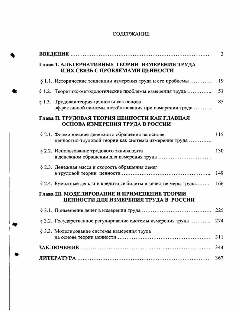"Глава 1. АЛЬТЕРНАТИВНЫЕ ТЕОРИИ ИЗМЕРЕНИЯ ТРУДА И ИХ СВЯЗЬ С ПРОБЛЕМАМИ ЦЕННОСТИ