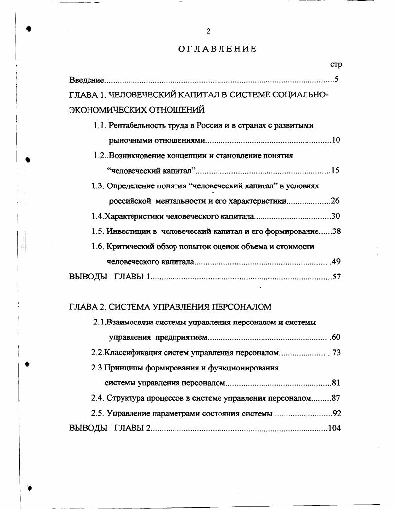 "Беккеру, страну, славившуюся высоким научным потенциалом, населяют индивиды с весьма низким человеческим капиталом, соответствущим заработной плате на уровне прожиточного минимума. С этим невозможно согласиться. Хотя бы потому, что существует масса талантливых соотечественников, которых не может прокормить основная специальность и, следовательно, не использующих накопленные знания и опыт, т. В этом российское отличие от школы Беккера и рационального подхода к человеческому поведению, фактически отрицающему возможность работать без вознаграждения дохода. Человеческий капитал предлагается понимать как реализованный трудовой потенциал. Взаимосвязь между потенциалом и человеческим капиталом схематично представлена на рис. З. Трудовой потенциал представляет собой совокупность характеристик человека, возникших в результате материальных и духовных вложений в него здоровье, интеллект, творческие способности, образование, профессионализм, нравственность, активность, организованность , с Для реализации своего потенциала человеку необходимы мотивация, трудовые усилия и время. Причем, время как неотъемлемый человеческий ресурс, т. Наиболее наглядный пример такой реализации писательский труд в свободное от основной деятельности приносящей доход время. Рис. Г.Беккера к анализу инвестиций в человеческий капитал может быть адресован только к части человеческого капитала, доход от которого может иметь рыночную оценку уровень заработной платы в данный момент времени на данном рынке благ и труда. Человеческий капитал обладает рядом свойств, вытекающих как из определения, так и соображений здравого смысла. 
