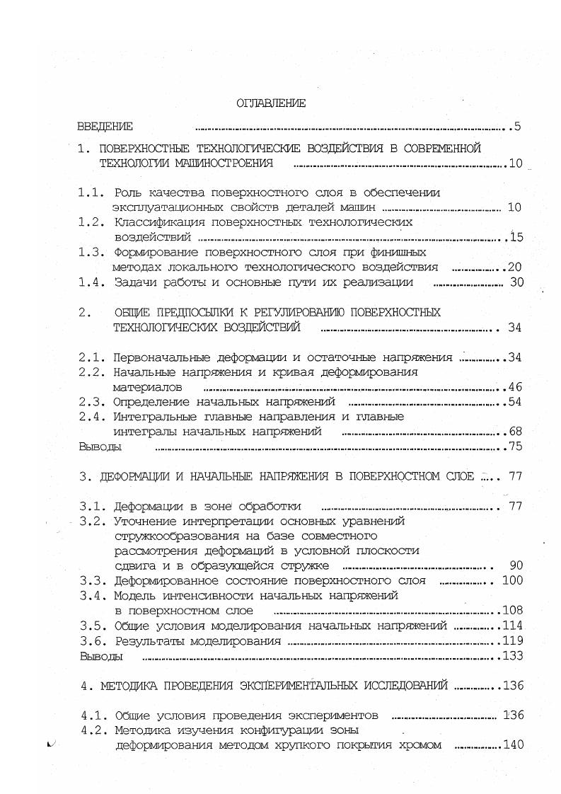 "Разработать методику исследования напряженнодеформированного состояния в зоне обработки, направленную на выявление особенностей силовых процессов ПТВ с жесткой кинематикой. Определить влияние условий обработки на характеристики физикомеханического состояния поверхностного слоя и на этой основе сформулировать основные закономерности формирования поверхностного слоя с учетом выдвинутых теоретических положений. Разработать метода оперативной производственной оценки поверхностного технологического воздействия. К подробному анализу принята группа технологических процессов силовой природы, объединенных принципом жесткой кинематики обработка резанием, обкатывание шаром, алмазное выглаживание и раскатывание при акцентировании внимания на обработке резанием как наиболее сложном из этих процессов. Однако правомерно было и обращение к результатам исследований смежных процессов силового ПТВ, например, обработки потоками дроби, шариков или свободного абразива. Особенности зоны деформирования материала при силовых ПТВ с жесткой кинематикой предопределили необходимость изучения распределений по глубине поверхностного слоя трех . К исследованию приняты остаточные напряжения только первого рода. Эго обусловлено тем, что их связь с эксплуатационными свойствами деталей установлена и широко используется в технологии. Также есть предпосылки к тому, что комплексная оценка остаточной напряженности однозначно связана с упрочнением поверхностного слоя, если его характеризовать микротвердостью материала. 