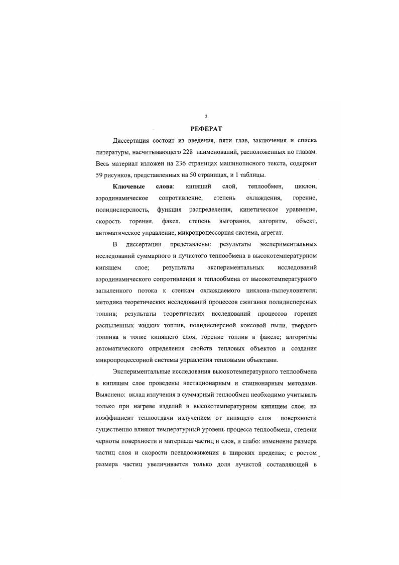 "пакетами. Поверхность в основном контактирует с газовой фазой, коэффициент теплоотдачи к которой значительно ниже, чем к пакетам. В пакетном механизме теплообмена допускается, что при контакте пакета и газового пузыря с поверхностью конвективной теплоотдачей можно пренебречь ввиду малой скорости газа и его теплоемкости, особенно при умеренных температурах системы кипящий слой поверхность. В этих условиях теплообмен определяется только кондукцией. Однако при высоких температурах слоя необходимо учитывать теплообмен излучением между стенками пузыря и поверхностью, то есть учитывать второй член правой части уравнения 1. В предложена модифицированная пакетная модель внешнего теплообмена в псевдоожиженном слое, учитывающая теплообмен между частицами и 1азом, продувающим пакет. Рассматривается двухстадийный механизм передачи тепла. Частицы, являющиеся промежуточным теплоносителем, через газовые прослойки воспринимают тепло от поверхности, с которой контактирует пакет, а затем в ядре слоя отдают тепло газу за счет межфазного теплообмена. В случае мелких частиц межфазный теплообмен считается незначительным и им пренебрегают, а в слое крупных частиц они, наоборот, исключаются из процесса внешнего теплообмена, а единственным механизмом передачи тепла остается газоконвектнвный перенос. Полученные в соотношения позволили количественно оценить диапазоны диаметра частиц, в которых справедливы предельные модели непродуваемого пакета для мелких частиц и газоконвективного переноса для крупных. 