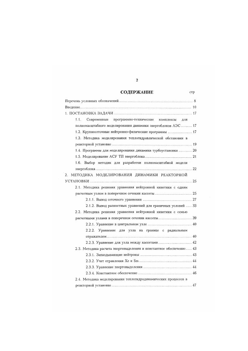 "МЕТОДИКА МОДЕЛИРОВАНИЯ ТУРБОУСТАНОВКИ И ВСПОМОГАТЕЛЬНЫХ ТЕПЛОГИДРАВЛИЧЕСКИХ КОНТУРОВ. Уравнение энергии для элементов и узлов. Уравнение для определения работы, совершаемой сжимаемым теплоносителем в единицу времени. Уравнение для определения работы, совершаемой несжимаемым теплоносителем в единицу времени. Уравнения для компенсационных объемов. Расчетная схема активной зоны. Расчетная схема петель циркуляции. Структура программы ТРР. Капал. Н сечение поглощения . Поскольку разрабатываемая методика предназначается для моделирования реакторных установок типа ВВЭР, имеющих топливные сборки в форме призмы с шести ран и и ком в основании, воспользуемся преобразованием оператора V из декартовой системы координат в неортогональную в плане гексагональную систему координат в соответствии с . Расчетный шаблон представлен на рис. Рис. В случаях недифференцируемости коэффициента диффузии для получения корректных результатов необходимо соответствующим образом модифицировать разностное уравнение. Наиболее интересным является приближение, когда величина коэффициента диффузии по кассетам меняется ступенчато, что соответствует и способу подготовки нейтроннофизических констант, усредненных в поперечном сечении кассеты. В то же время при использовании круиносеточнот приближения и принципе невозможно правильно определить характер изменения параметров теплоносителя в поперечном сечении кассеты, т. Рассмотрим поле потока нейтронов на ранице между ячейками с различными коэффициентами диффузии рис. 