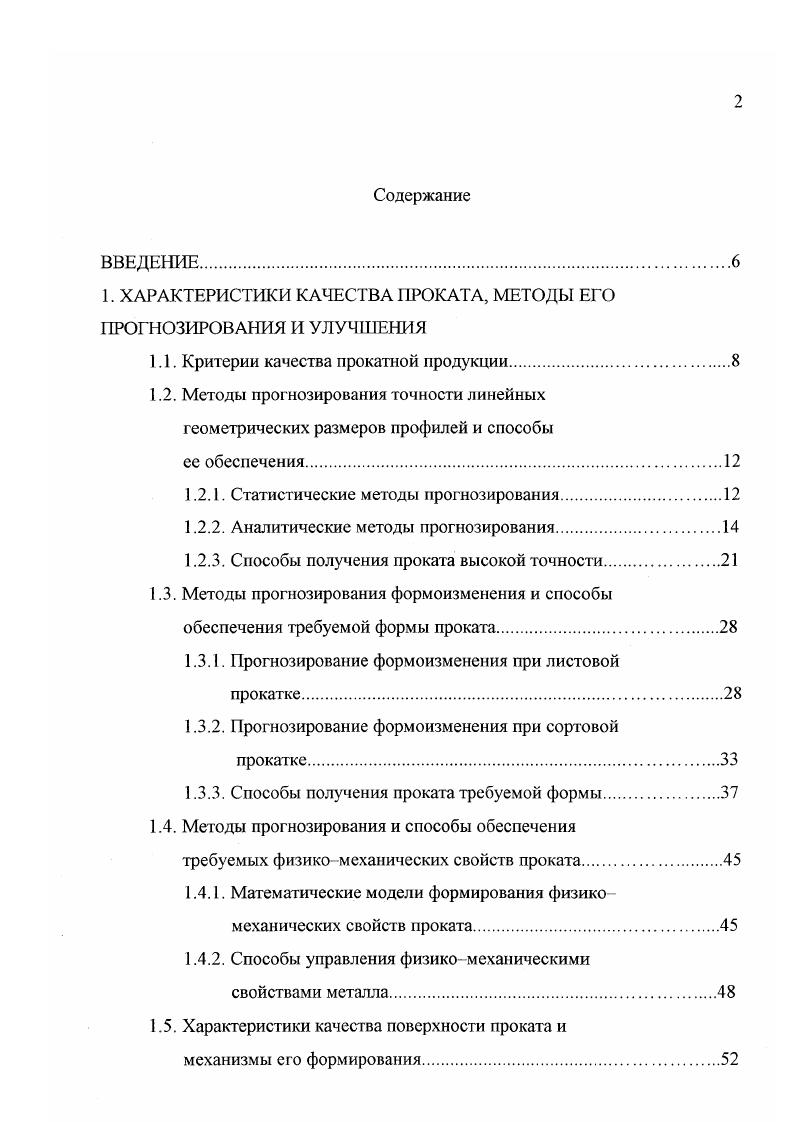 "Методика решения такой связанной задачи термовязкопластичности представлена в работах 6, 7. Однако в этих работах при использовании метода конечных элементов для определения механических параметров процесса пластической деформации, поле температур определяется методом конечных разностей. В работе 8 отмечается, что метод конечных элементов дает максимальное приближение получаемых результатов к реальным условиям прокатки. Однако статья носит рекламный характер и не содержит сведений об особенностях используемой математической модели. Анализ перечисленных работ, касающихся метода конечных элементов показал, что практически во всех из них для аппроксимации поля скоростей используются функции тока, что является вполне оправданным и позволяет существенно упростить решение краевой задачи. Во всех работах, кроме 0, функции тока аппроксимируются линейными зависимостями, что приводит в итоге к разрывным решениям по полю скоростей. В то же время в работе 9 отмечается, что для обеспечения сходимости решения по метод конечных элементов необходимо и достаточно, чтобы искомые функции и их производные вплоть до используемых порядков были непрерывными при переходе от одного конечного элемента к другому. При построении матрицы жесткости во всех работах, кроме 0, используется метод верхней оценки. Вместе с тем в работе отмечается, что метод верхней оценки обладает такими недостатками, как отсутствие математического обоснования корректности метода, его сходимости и невозможности нахождения поля напряжений в рамках этого подхода. 