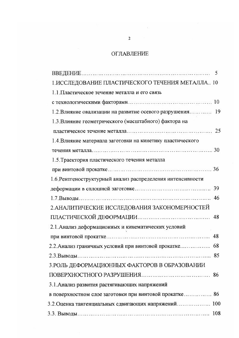 "Экспериментальнотеоретическое определение напряженного состояния с использованием поля скоростей. Вывод ы. ИССЛЕДОВАНИЕ ПРОЦЕССА ПРОШИВКИ И СОВЕРШЕНСТВОВАНИЕ ТЕХНОЛОГИЧЕСКОГО ИНСТРУМЕНТА. Влияние калибровки оправок на скоростные и энергосиловые параметры процесса прошивки. Влияние длины оправки на силовые и скоростные показатели процесса прошивки. Вывод ы. Л до радиуса Л. Схема определения площадей Г, , и приведена на рис. Площадь заплавленной зоны деформированных образцов определяли планиметрированием. Кривые изменения величины тангенциального смещения в зависимости от сопротивления деформации металла исследуемых образцов представлены на рис. Сопротивление деформации для исследуемых марок сталей определяли по методу термомеханических коэффициентов . Было обнаружено изменение величины тангенциального смещения металла но длине деформированных образцов. Она увеличивается от переднего конца к заднему в результате усиления влияния скручивания раската в процессе деформации по мере прокатки заготовки. Кривые изменения величины тангенциального смещения металла для исследуемых марок сталей по длине деформированных образцов приведены на рис. Х, угол дуги заплавленной зоны до деформации, рад йт угол дуги заплавленной зоны на расстоянии р. Значение угла определяли на темплетах при помощи инструментального микроскопа. Схема замера угла приведена на рис. Развитие тангенциальных сдвигов начинается у поверхности и распространяется к оси образца. Рис. Схематическое изображение границы раздела матрицы и наплавленного металла в деформированном образце. Рис. 