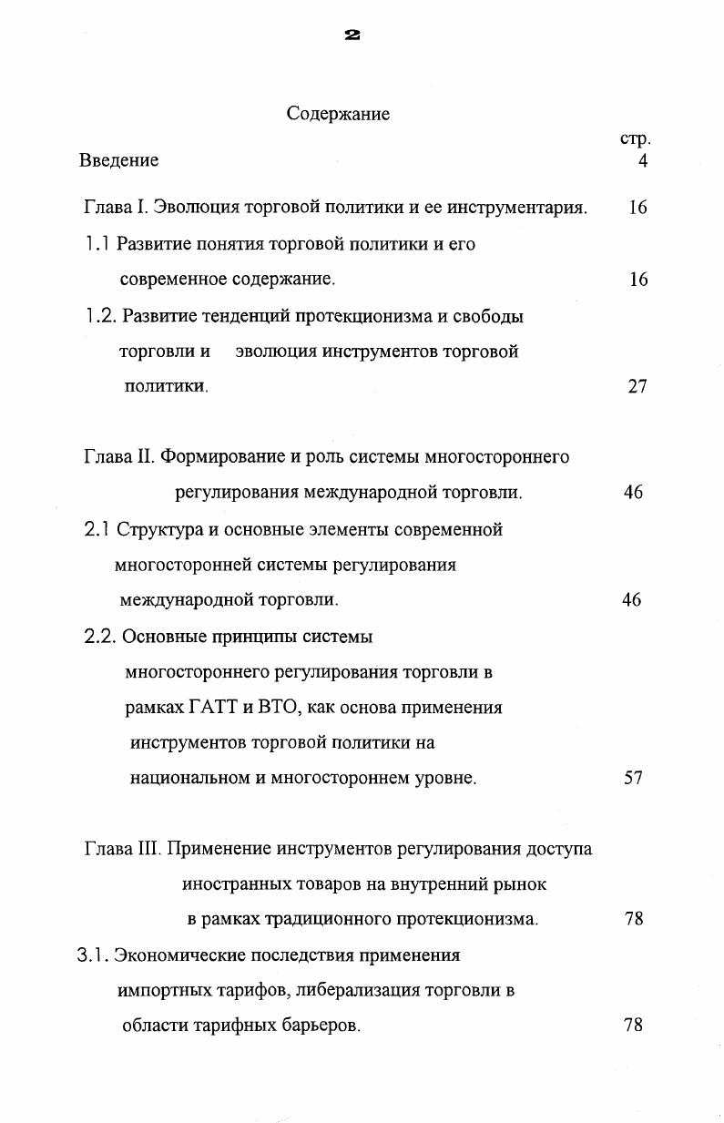"Глава I. Эволюция торговой политики и ее инструментария. 