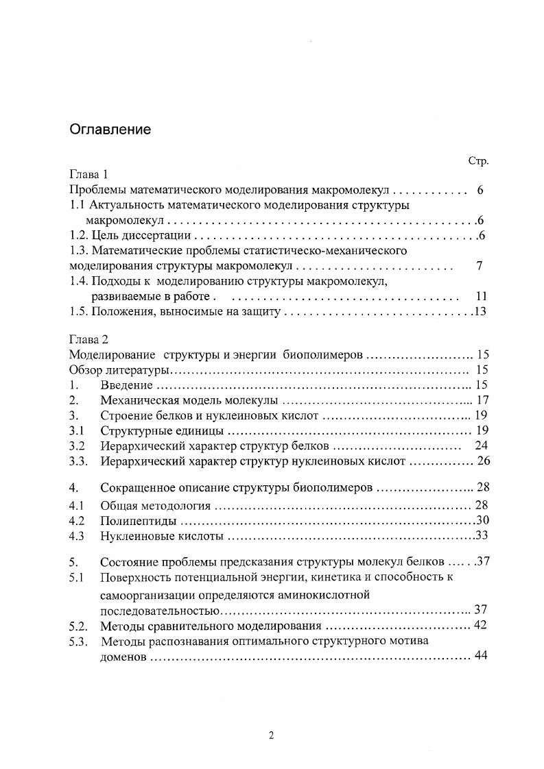 "Участки полипептидной цепи могут принимать регулярные низкоэнергетические конформации, альфаспирали и бетацепи ,, составляющие элементы вторичной структуры, стабилизированные взаимодействиями атомов, принадлежащих одной или соседним, вдоль цепи, полимерным единицам, Рис. Альфа спирали сильно стабилизированы водородными связями между СО и ЧН4 группами полипептидной цепи одна альфаспираль может включать до пептидных единиц и статистически, всех пептидных единиц находятся в состоянии альфаспирали 3 альфаспирали оказывают сильнейшее воздействие на пространственную организацию молекул белков ,. Бета цепи статистически включают остатков в молекулах белков. Параллельные или антипараллельные бета цени из 5 пептидных групп соединены водородными связями между СО и ТЧН группами остатков из соседних цепей в беталисты, Рис. Анализ экспериментальной базы из нескольких тысяч трехмерных структур молекул белков показывает, что элементы вторичной структуры, из элементов, ассоциированы в супервторичные структуры ,, аа упаковки альфаспиралей ,, стопки из беталистов еф и комбинации сф из взаимодействующих аспиралей и 5листов ,, Рис. Участки полипептидной цепи из 0 мономеров организованы в топологически разные структур, из вторичных и супервторичных структур и составляют компактные глобулярные трехмерные структуры структурные домены , белков. Организация доменов упрощает процесс самоорганизации большой белковой молекулы, который разделяется на серию более простых процессов самоорганизации участков цепи в домены понижая энтропийный барьер сближения удаленных по цени остатков и подстройку доменов друг к другу . 