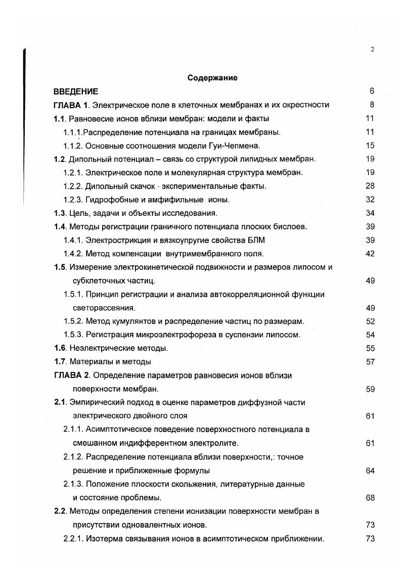 "1.1. Равновесие ионов вблизи мембран модели и факты 