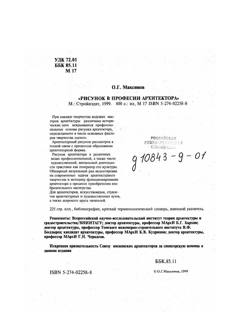 "1.ПРОФЕССИОНАЛЬНЫЕ ОСНОВЫ РИСУНКА АРХИТЕКТОРА