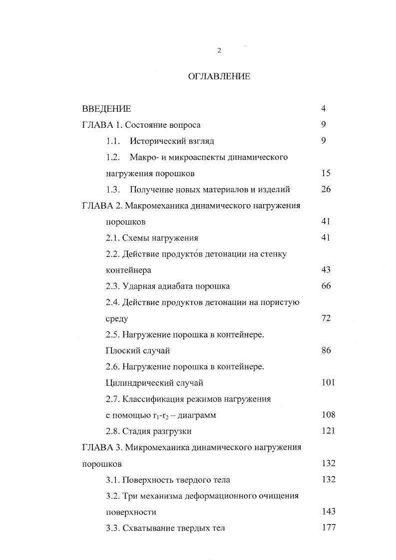 "1.2. Макро и микроаспекты динамического нагружения порошков 