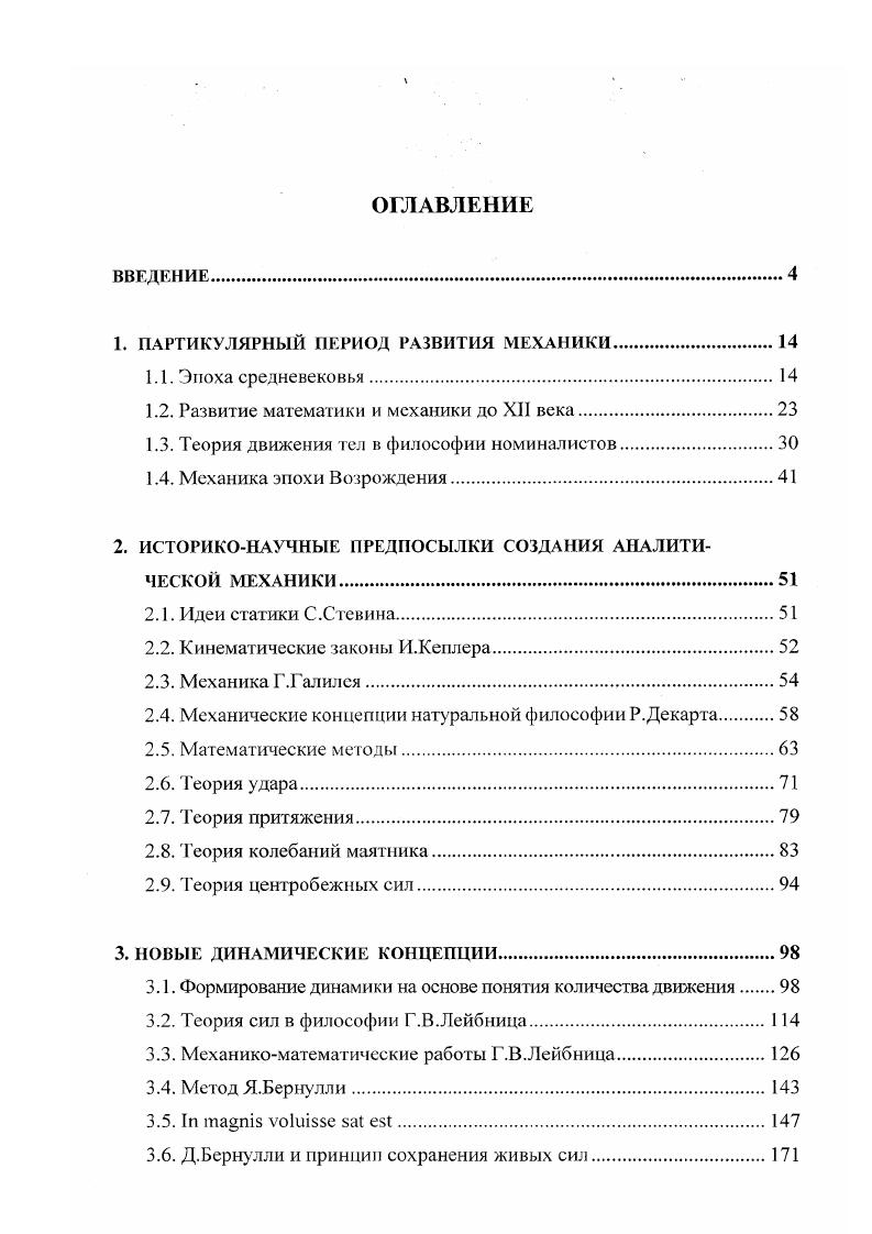 "1. ПАРТИКУЛЯРНЫЙ ПЕРИОД РАЗВИТИЯ МЕХАНИКИ.