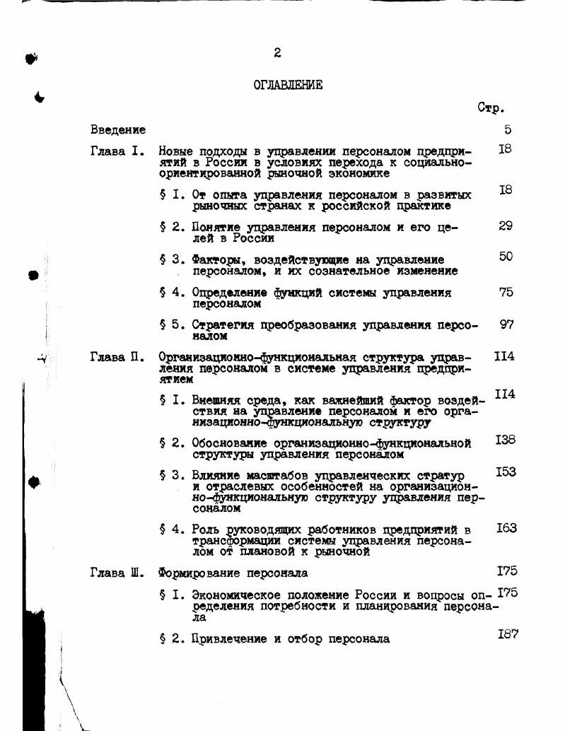 " I. От опыта уцравления персоналом в развитых 