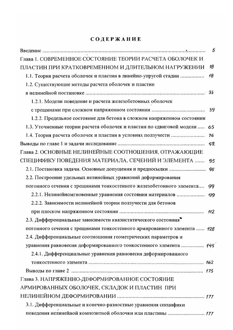 "1.1. Теория расчета оболочек и пластин в линейноупругой стадии. 