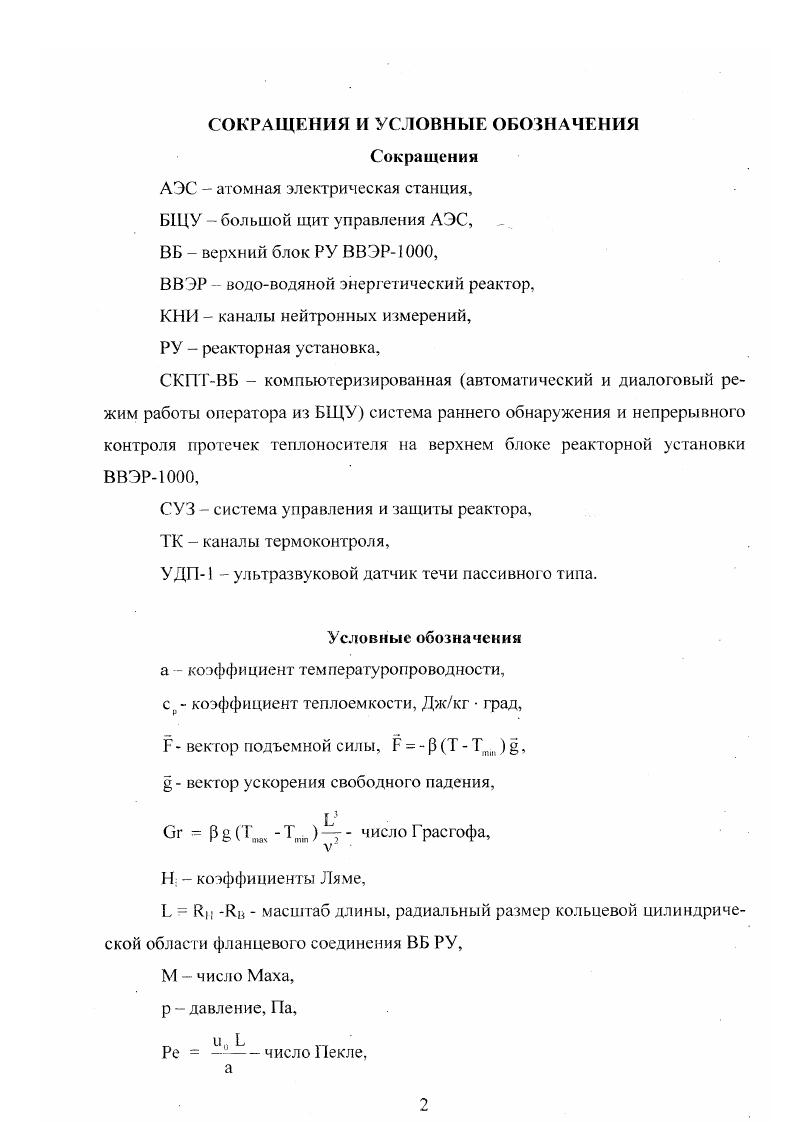 "Проблема повышения безопасности эксплуатации оборудования АЭС является всегда актуальной. Одной из составляющих названной проблемы является проблема герметичности оборудования с активной рабочей средой и гермооболочек АЭС. Из приведенного обзора видно, что все существующие методы контроля герметичности оборудования АЭС не могут быть использованы при раннем обнаружении и непрерывном контроле герметичности при работе энергоблока на мощности. В настоящее время отсутствует единый подход и обобщение теоретических и экспериментальных данных по универсальному определению причин возникновения места и величины неплотностей, а также надежных методов диагностики герметичности оборудования в период эксплуатации АЭС. Отсутствует научнометодическая основа комплексного математического численного и физического моделирования динамики определяющих параметров возникновения места и величины неплотности при эксплуатации энергоблоков различных типов мощности. Недостаточно изучены процессы теплогидравлики в проходных нерегулярных сечениях неплотностей, что не позволяет определять технические требования к созданию датчиков и компьютеризированных систем раннего обнаружения и непрерывного контроля протечек теплоносителя в неплотностях оборудования АЭС. Не созданы надежные методы, технологии и компьютеризированные средства технической диагностики герметичности теплоэнергетического оборудования, особенно на ранней стадии обнаружения протечек теплоносителя и их контроля при эксплуатации теплоэнергетического оборудования различных типов АЭС. 