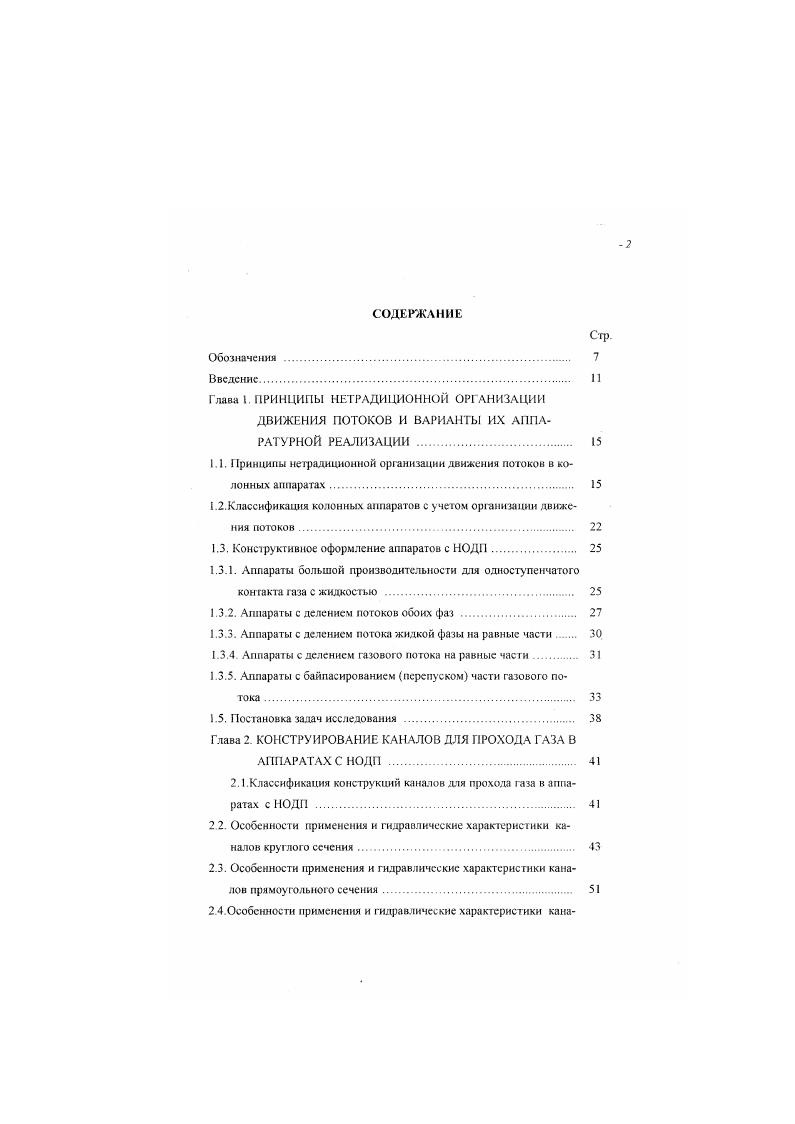 "Тарелки в блоке разделены глухой горизонтальной перегородкой Я, а каналы для организации обходного пути для части газа образованы вертикальными перегородками 9 и стенками корпуса аппарата . Наряду с высокой производительностью, достигаемой за счет использования деления потоков, конструкция характеризуется малым гидравлическим сопротивлением. Чобразных элементов см. Наряду с реализацией идеи деления потоков, конструкция отличается наклонным к вертикальной оси колонны расположением тарелок, что позволяет увеличить площадь, а, следовательно, и проходное сечение тарелки по газу пару. Контактное устройство включает корте . Чобразного сечения. Нижняя кромка вертикальной пластины контактною элемента 3 погружена в карман нижележащею элемента. Канты для прохода газа образован вертикальными пластинами 4 и 5. Аппарат снабжен патрубками 6 и 7 для подвода и отвода газа и патрубками 8 и 9 для жидкости. Газ подводят к патрубку 6. Рис. I корпус 2 арслки З Чобразные элементы 4. Пройдя всю колонну, жидкость отводится по патрубку 9. Газ от патрубка 6 распределяется на всем сечении устройства и двигается вверх. Встречая на пути тарелки, газ входит в каналы между пластинами 4 и 5 и барбстгируст сквозь слой жидкоси. Таким образом, газ последовательно проходиг снизу вверх вес тарелки и выводится из аппарата через патрубок 7. Расчеты показывают, что производительность по газу пару в таком аппарате, можно увеличить в 1. Аппараты с делением газового потока на равные части Примером аппарата с делением газового потока может служить конструкция 2, 4 рис. В качестве рабочих зон использована пленочная тарелка конструкции МИХМ 1, . В отличие от описанной выше конструкции в разд. 