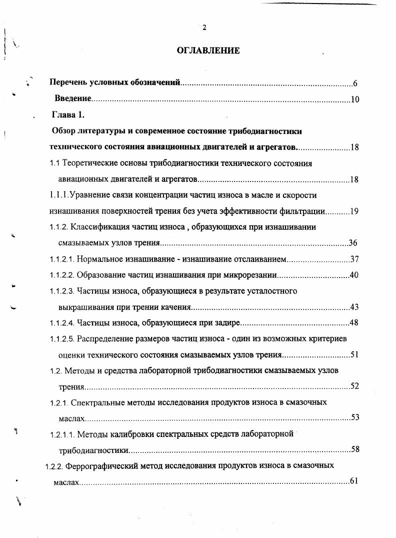 "нагрузке двигателя является функцией как скорости образования частиц, так и полной эффективности фильтра. Таким образом, теоретически установлено, что для любого двигателя или агрегата при одинаковых режимах работы и при нормальном режиме изнашивания существует вполне определенная равновесная концентрация, которая остается постоянной все время его работы. Ее же повышение указывает на ненормальный режим изнашивания и, в этом случае, техническое состояние двигателя или агрегата может быть признано неудовлетворительным. Увеличения же концентрации частиц изнашивания для нормально изнашиваемого узла не происходит. 