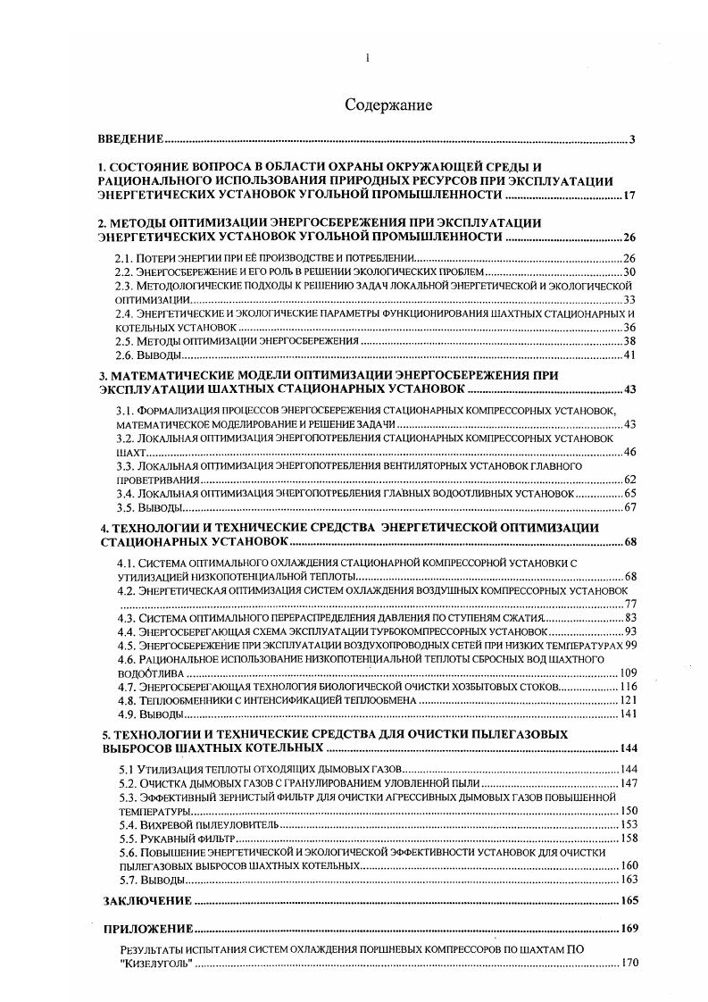 "Результаты исследований представлены и обсуждены на научнотехнических конференциях Свердловского горного института , , на IX областной научнотехнической конференции Химия и химическая промышленность Западного Урала в решении Продовольственной про1раммы Пермь, , на научнотехнических конференциях Пермского политехнического института , , , на научнотехнической конференции по вопросам развития стационарных установок угольных шахт Донецк, , на межотраслевой научнотехнической конференции Экологическая безопасность ТЭК проблемы, пути решения Пермь, , на научнотехнической конференции, посвященной 0летию со дня рождения проф. А.Л. Энергопотребление и энергосбережение проблемы, решения Пермь, . В течение гг. ВДНХ СССР и ВВЦ РФ, где отмечены двумя серебряными медалями. Публикации. По теме диссертации опубликовано статей, 8 тезисов докладов, получено 7 авторских свидетельств и 4 патента. Объем и структура диссертации. Диссертация состоит из введения, пяти глав, заключения, списка использованной литературы из 1 наименования. Работа изложена на 9 страницах машинописного текста и в ней содержится рисунков, 6 таблиц и 7 текстовых приложений. Современная экономика, характеризующаяся крупномасштабными структурными изменениями, вынуждает интенсивно искать новые пути взаимодействия хозяйственной деятельности человека и окружающей среды. Это вызывает необходимость выработки приемлемых экологических концепций, способствующих одновременно сохранению окружающей среды и дальнейшему наращиванию темпов производства промышленной продукции при минимуме расхода электроэнергии. Особенно это актуально для производственных процессов, связанных с высоким расходом энергии, к которым относится горная промышленность. Результат производственного процесса достигается при минимальном расходе электроэнергии, а это, в свою очередь, уменьшает степень загрязнения окружающей среды. Таким образом, для сокращения расхода энергии и для сохранения экологического равновесия необходимы научные исследования и разработка новых технологических средств и технологий. Большой вклад в решение этих проблем вносят научные школы Московского горного университета, СанктПетербургского горного института, Уральской горногеологической академии, Кузбасского технического университета и др. Следует отмстить также научноисследовательские институты горный институт АН РФ им. А.А. Скочинского, МНИИЭКО ТЭК г. Пермь и др. Решение проблем вредного воздействия отходящих газов топливных агрегатов и котлов на окружающую среду связано с именами таких ученых, как В. А.Рейсинг, ИЛ. Сигал, Л. И.Зайчик, А. П.Баскаков, Е. Н.Прутковский, а также В. Д.Прохоров, Н. Д.Рогалев, П. Н.М. Прусова, В. А.Мунцю. Ими разработаны и предложены ряд мероприятий, технологий и аппаратов для очистки вредных выбросов в атмосферу. Современные очистные установки это дорогостоящие и энергоемкие сооружения, а их эксплуатация с показателями ниже проектных приводит не только к загрязнению атмосферы и потере ценных продуктов, но и ухудшает экономические показатели предприятий. Для снижения вредных выбросов в атмосферу при сжигании твердого топлива в топливоиспользующих установках вместо батарейных циклонов рекомендуется применять рукавные фильтры. Применение их в топливоиспользующих установках малой мощности затруднено ввиду отсутствия эффективных компактных рукавных фильтров. Решение проблемы снижения теплового загрязнения окружающей среды лежит в сфере совершенствования технологии производства в направлении всемерной утилизации тепловых выбросов. Пример решения проблемы защиты окружающей среды который обеспечивает комплексный экономический эффект, проявляющийся в повышении эффективности производства. В основу этого решения положено создание таких энергосберегающих технологий и устройств, внедрение которых не требует больших капитальных вложений, а широкое их использование обеспечивает значительный экономический эффект, одновременно способствуя снижению техногенной нагрузки на окружающую среду. В разработку проблем энергосбережения топливноэнерг етического комплекса значительный вклад внесли ученые В. Л. Кириллин, I Хрилев, Макаров, I Попырин, А. М. Леонтьев В. И. , Доброхотов, А. Д. Ключников, Б. А. Носырев, Л. Л. Моисеев, Н. Г. Картавый, А. Н. Кабаков, М. И. Френкель, В. И. Ушаков, В. П. Парфенов и др. В их работах приводятся сведения о значительных резервах и возможностях экономии топливноэнергетических ресурсов. 
