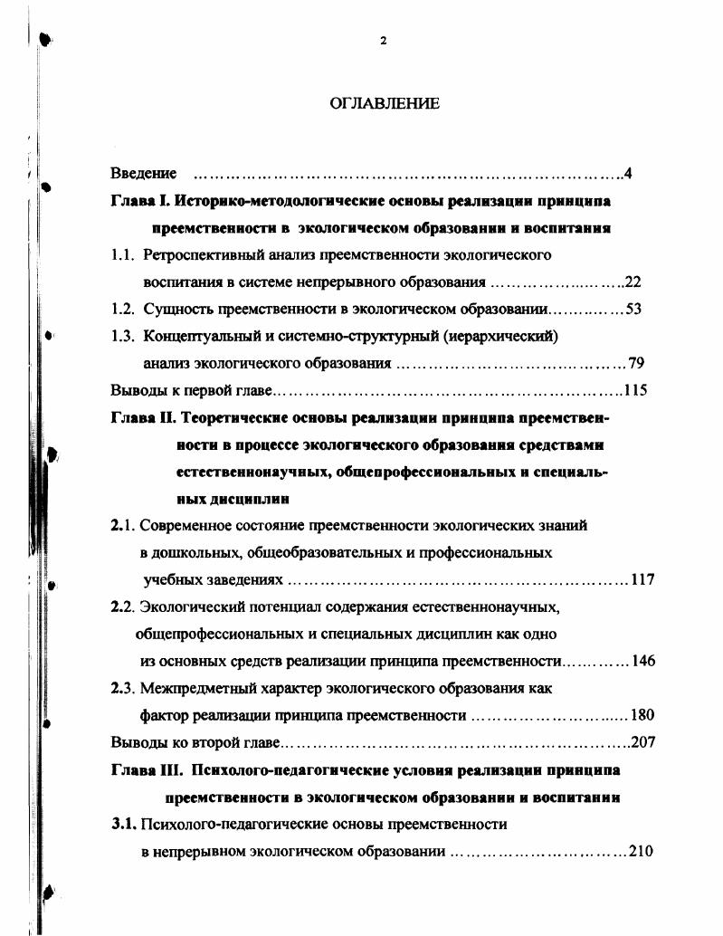 "1.2. Сущность преемственности в экологическом образовании