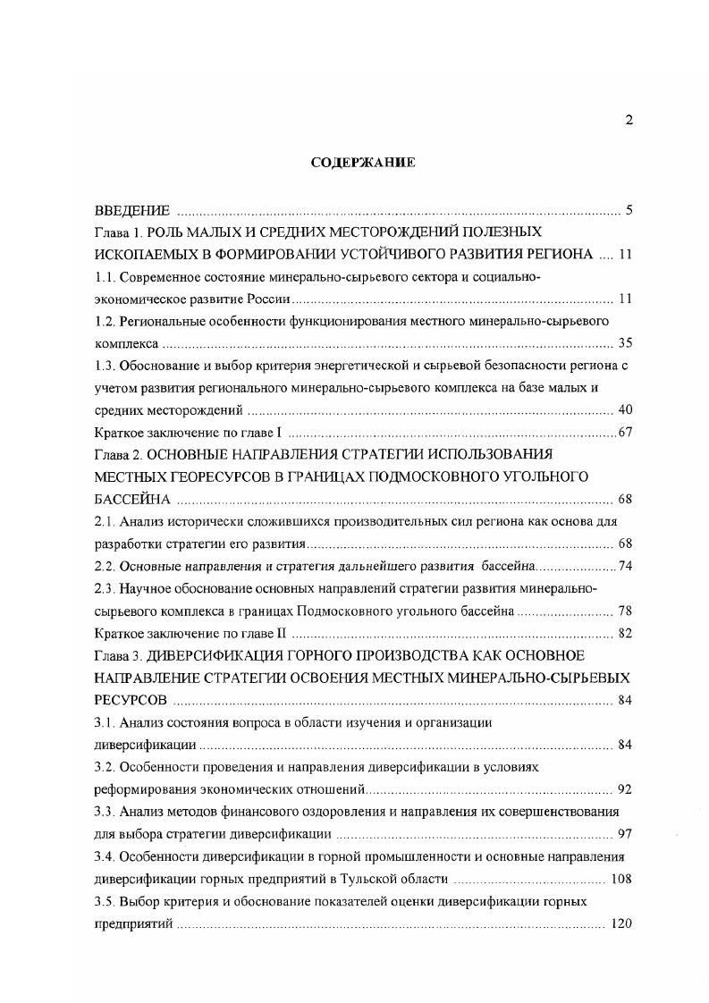 "Проблема взаимодействия добычи и использования полезных ископаемых с региональными воспроизводственными системами в различных географических зонах, специфических региональных условиях требует решения совокупности новых проблем, нового подхода к решению практически всех традиционных проблем горного дела, начиная с экономического обоснования разработки месторождения и кончая использованием полученного продукта. Предлагается рассматривать региональный минеральносырьевой комплекс в совокупности с имеющимися местными минеральными ресурсами и имеющимся трудовым потенциалом как систему, позволяющую с минимальными затратами в короткие сроки обеспечить решение многих насущных задач по обеспечению устойчивого развития региона. Практика показала, что недостаточный учет и оценка этих факторов при реформировании экономических отношений приводит к значительным потерям созданной стоимости, негативным социальным и, как следствие, демографическим проблемам, нарушениям исторически созданных тенденций в развитии воспроизводственных процессов на освоенных территориях. В значительной степени эти проблемы обусловлены недостаточным вниманием науки к комплексной стратегии освоения местных ископаемых регионального значения, которое приводит к разработке и принятию неадекватных управленческих решений в ходе реформирования структуры хозяйства и административноэкономических методов. В настоящее время товарная продукция минеральносырьевого комплекса составляет лишь , отходы добычи и обогащения , причем из них используется только десятая часть. Следовазельно, существенная часть затрат труда и ресурсов теряется. 