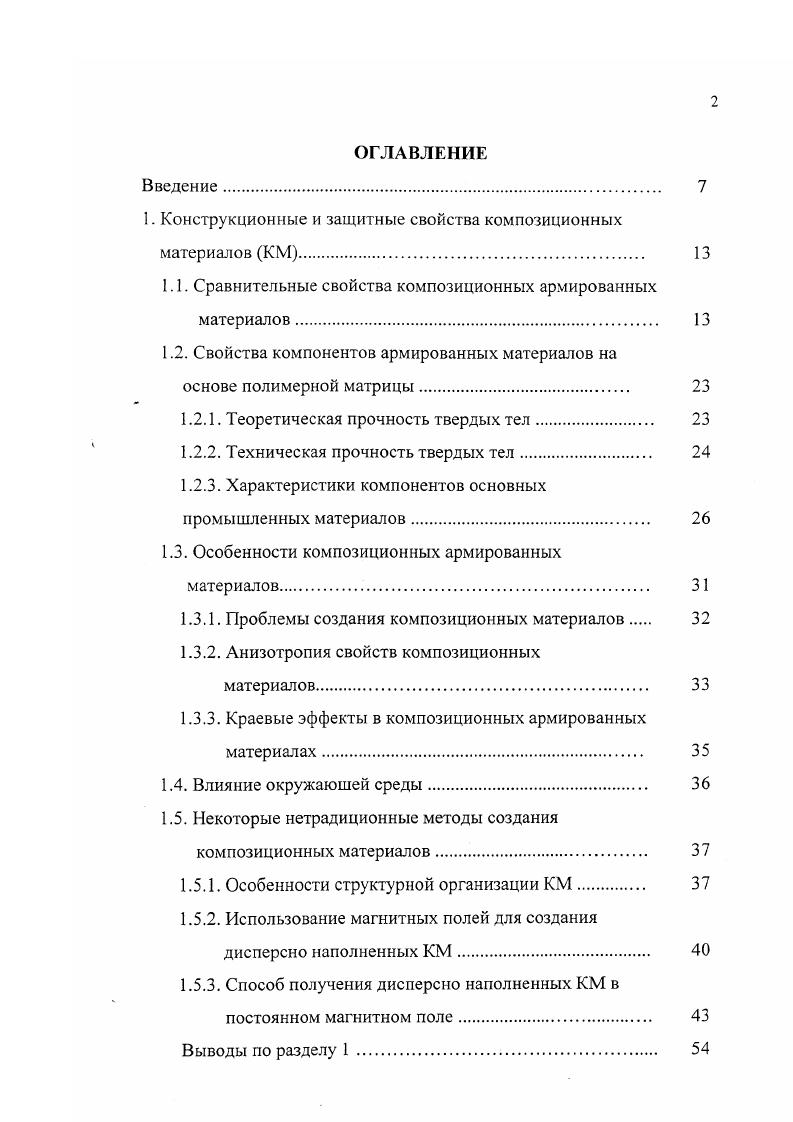 "Температура эксплуатации изделий на основе эпоксидных смол достигает 0 С, для некоторых видов 0 С. Полиэфирные смолы отличаются относительно низкой стоимостью. Полимеризация может проходить в широком диапазоне температур. Как недостаток отмечают низкую адгезию ко многим волокнам используют обычно со стеклянными. Отметим, что эпоксидные смолы предпочтительней полиэфирных изза низкой усадки, хорошей адгезии и химической стойкости. Фенольные и полиамидные смолы относятся к термостойким. Термостойкие смолы имеют высокие температуры стеклования и способны выдержать продолжительный нагрев на воздухе фенольные до 0 С, полиамидные до 0 С без заметных изменений структуры. Процесс термоокислительной деструкции этих полимеров при высоких температурах идет медленно, а фрагменты распада относительно стабильны. Технология изготовления изделий на основе этих смол сложнее, чем на основе эпоксидных температура отверждения полиамидных смол порядка 0С, необходимое давление до 1 МПа. В процессе отверждения этих полимеров выделяется значительное количество летучих соединений. Поэтому материал получают с большой пористостью. Пористость связующего является причиной низкой трансверсальной прочности композиционного материала. В последнее время появился интерес к термопластичным связующим, которые армируют короткими волокнами. Методы и результаты исследований свойств и структуры полимеров содержатся также в ,. У композиционных армированных материалов появляются свойства, отсутствующие у традиционных конструкционных материалов. 