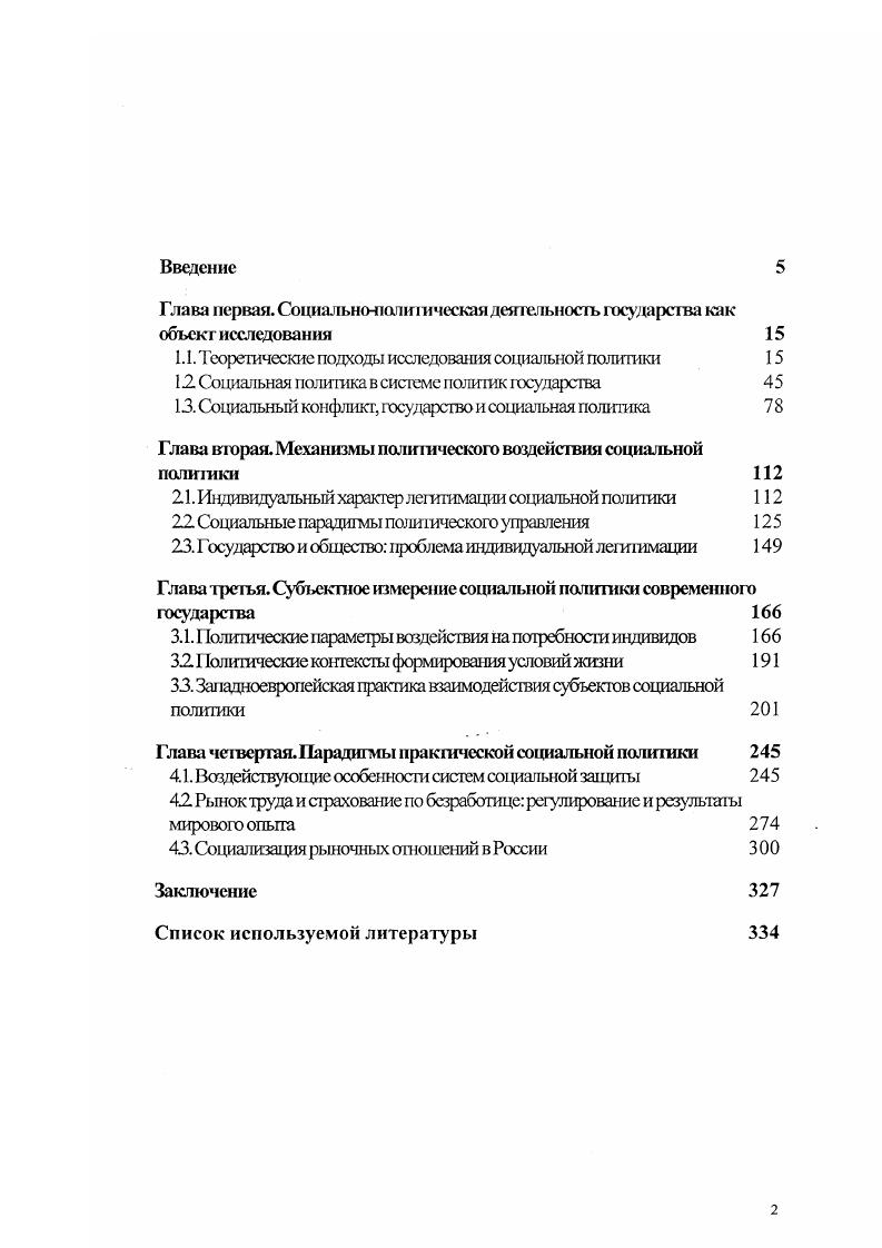 "Социальный вопрос, который возникает из различного положения социальных групп в обществе, выступает в качестве предмета социальной политики. Группы выступают по отношению друг к другу как социальные классы. Противостояние классов создает достаточно серьезные цешробежные силы, которые сущесгвсгпгым образом могут изменить или изменяют смысл существующего государства и общества в целом. Поэтому для В. Промышленность сегодня, 2, сентябрьоктябрь г. СанктПетербург. Глава первая. Нежелательная дифференциация, усиленное противостоя ше социальных групп, центробежный характер отношений социальных фупп и социальных классов в обществе все это является объектом внимания социальной политики, которая стремится уничтожить нежелательную дифференциацию общества и изменить направление взаимодействия социальных сил общества от центробежного характера к центростремительному. Задача, которая заключается в изменении дифференциации в обществе и достижении социального равенства, для социальной политики определяется ее целевым назначением. Но надо заметить, что, с одной стороны, подобная цель не является ни целью собственно государства, ни его частей, а социальнополитическая деятельность государства сопряжена с множеством оговорок, которые связаны с подчиненно насильственным характером самого государства С другой стороны, противостояние социальных классов есть не только отрицательный момент в развитии общества, так как в результате такого противостояния появляется само государство, которое является по своей сущности родовой жизнью человека, в противоположность его материальной жизни. Социальная политика, с каких бы точек зрения она не рассматривалась, может быть представлена и как политическое средство для достижения новой социальности, и как средство адаптации государства, проводящего данную социальную политику, к вновь возникшей социально сти. Тем самым социальная политика, становясь одной из основных функций государства, как бы перенимает у государства его положительные черты, претендуя при этом, как и государство в целом, на свою социальную всеобщность. Двойственное состояние социатьной политики как некоторого отдельного свойства государства и как некоторого основного его элемента вьпекает из двойственного характера самого государства, с одной стороны, как субъекта политики, с другой, как субъекта управления. См. Там же. С. . К. Маркс Соч. Т.1. С. 0. Глава первая. Поэтому полагать, что социальная политика оказывает воздействие на одни только социальные отношения, значит обеднить ее содержание. Необходимо замелить, что круг задач социальной политики может быть большим или меньшим, зависеть от состояния экономики и тех политических сил, которые находятся у власти, от приверженности этих политических сил той или иной идеологии. Экономические изменения больше, чем какиелибо другие, определяют социальную политику. Поэтому изменения в экономическом состоянии больше, чем какиелибо другие, определяли и определяют социальную полигаку государства. Уже после Второй мировой войны нерыночное регулирование экономической и социальной сферами жизни общества усиливается. При скачущих темпах экономического роста только один элемент экономики продолжал расти государственные социальные расходы. Темпы роста социальных расходов превышали темпы роста валового внутреннего проду кта В i ix Западной Европы в году они составили ВП, а в годууже ,3ВП. С х годов повсеместно начался рост доли государственных расходов в национальном доходе и в среднем по странам ОЭСР в году составил включая переводные платежи. Увеличиваются государсгвенные расходы на социальную политику. Так если, например, в году в Германии отчисления на социальную политику составляли ,2ВВП, то в году эта до. ВВП2 В Швеции эти отчисления сегодня составляют около а Увеличение дали отчислений на социальную полигаку указывают на то, чго роль государства в определении социальной сферы жизни современного европейского общества усиливается. Роберт Скндельскн. Дорога от рабства. Об экономических и политических последствиях краха коммунизма. С. . Vi, 2. Vi i i . 