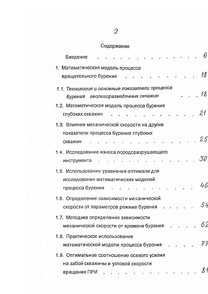 "Сравнение оптимальных значений режимных параметров при отработке самозатачивающегося породоразрушающего инструмента. Критерий максимума проходки на один оборот породоразрушающего инструмента . Оптимизация процесса бурения глубоких скважин по максимуму проходки на породоразрушающий инструмент. Выводы. Влияние ограничений на основные показатели процесса бурения самозатачивающимся ПРИ. Если зависимость линейного износа подчиняется выражению 1. Моторесурс коронки определенного типа может быть определен экспериментальным путем. С этой целью при неизменных режимных параметрах определяют величину износа за определенный промежуток времени. М 1. Проведенные исследования зависимости интенсивности износа от режимных параметров Р и со и конструктивных особенностей алмазной коронки, а также свойств пары породоразрушающий инструмент забой показывают, что при некоторых допущениях интенсивность износа при неизменной породе постоянна во времени и пропорциональна как осевому усилию на забой, так и угловой скорости вращения коронки. Свойства пары коронка забой оцениваются коэффициентом трения, определение которого в производственных условиях не представляет особых трудностей. В табл. Урал геология7. Таблица 1. ИЗГНК0К 2. ГЗДК 1. Н1. ИЗГТ0К 1. И4ГТ0К 1. И4ГК0К 0. ИЗГД0К 8. БС 7. Как видно из табл. А близки и изменяются в небольшом диапазоне от 0, до 2,2Ю6, что говорит о достаточной точности и возможности использования показателя А в расчетах по определению времени отработки породоразрушающего инструмента. 