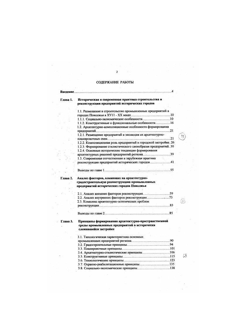 "значительной по своим размерам была фабрикакухня в Сормове, построенная по проекту московского архитектора В Кринского Она была рассчитана на обедов в сутки. Сормове, ленточное остекление или подражание ему административный корпус масложиркомбината в г Н Новгород, арх, Блохин, лапидарность отделки, использование глухих плоскостей стен как важного фактора формообразования мясокомбинат в г. Вятка, выделение и архитектурная обработка коммуникаций лестниц, подъемников, использование плоской кровли здание трансформаторной подстанции на мукомольном заводе 1 в г. Н. Новгород, акцентирование углов и входов в здание производственный корпус на заводе шампанских вин в г Н. Новгород, включение в архитектурную композицию 1еометрического рисунка оконных переплетов и балконных решеток, сочетание нюансных цветовых композиций холодильник в Молитовкс в г Н Новгород. Переориентация отечественной архитектуры на освоение классического наследия в середине х годов привела к утрате рационалистического направления почти на лет. Последние постройки конструктивизма на предприятиях были обогащены формами и деталями классицизма и их стилизацией. Диапазон средств и приемов архитектурной композиции чрезвычайно сузился. Характерная черта композиций зданий и сооружений производств этого периода простота формы сооружений, имеющей правильные метрические очертания, малочисленность и лаконизм формы деталей, единство строительных материалов, фактуры и колористики сооружений, широкое применение сплошного остекления фасадов. ЛМК, модулей и других на периферию промплошадки. В начале х годов на предприятиях идет уже сознательная корректировка типовых решений зданий и сооружений в направлении их эстетической модернизации Наиболее распространенные приемы в то время контрастное противопоставление основных и второстепенных элементов застройки, симметричное и асимметричное построение объемов, ритмическое построение объемов, контрастное сочетание глухих и остекленных участков, ритмическое членение фасадов, усиление пластической выразительности, создание активного силуэта, нарушение монотонности фасадов. В е годы процесс гуманизации среды обигания человека захватывает и промышленную архитектуру, В ней начинают появляться элементы декоративиьех стилей, возникают попытки комплексной организации архитектурнопространственной среды На предприятиях Поволжья происходит стилистический отбор зданий и их адаптация в конкретной градостроительной ситуации . Декоративное направление в архитектуре предприятий было представлено классическими стилями и прошло в своем развитии 4 этапа е годы классицизм. XX века академическая эклектика, начало XX века неоклассика, е годы освоение классического наследия илл. Первые промышленные здания копируют конструктивнохудожественные особенности гражданского строительства, а некоторые производства размещаются непосредственно в первых этажах жилых зданий. Фасадные элементы дифференцированы согласно канонам позднего классицихча на главные и второстепенные, несущие и несомые, опорные и венчающие Ордер становится декорацией, плоскость стены насыщена деталями и орнаментикой. Для промышленных зданий этого периода характерно интерьерное восприятие фасадов в сплошной застройке улиц или обозреваемость с главной оси симметрии. Накопление определенного опыта промышленного строительства и ею увеличивающиеся объемы, появление новых конструкций, прогрессивные взгляды на архгггектуру и градостроительство предопределили в середине XIX века качественный скачок в промышленном зодчестве. Посредством ордерной системы архитекторы стали отражать конструктивнофункциональную сущность здания Классицизм утратил свое доминирующее положение в стилевой иерархии и стал выступать как одно из направлений кирпичною стиля Рационализация художественной системы привела к смысловой переориентации ее элементов главным теперь становится не ордер, а стена ес цвет, фактура, пластика. 