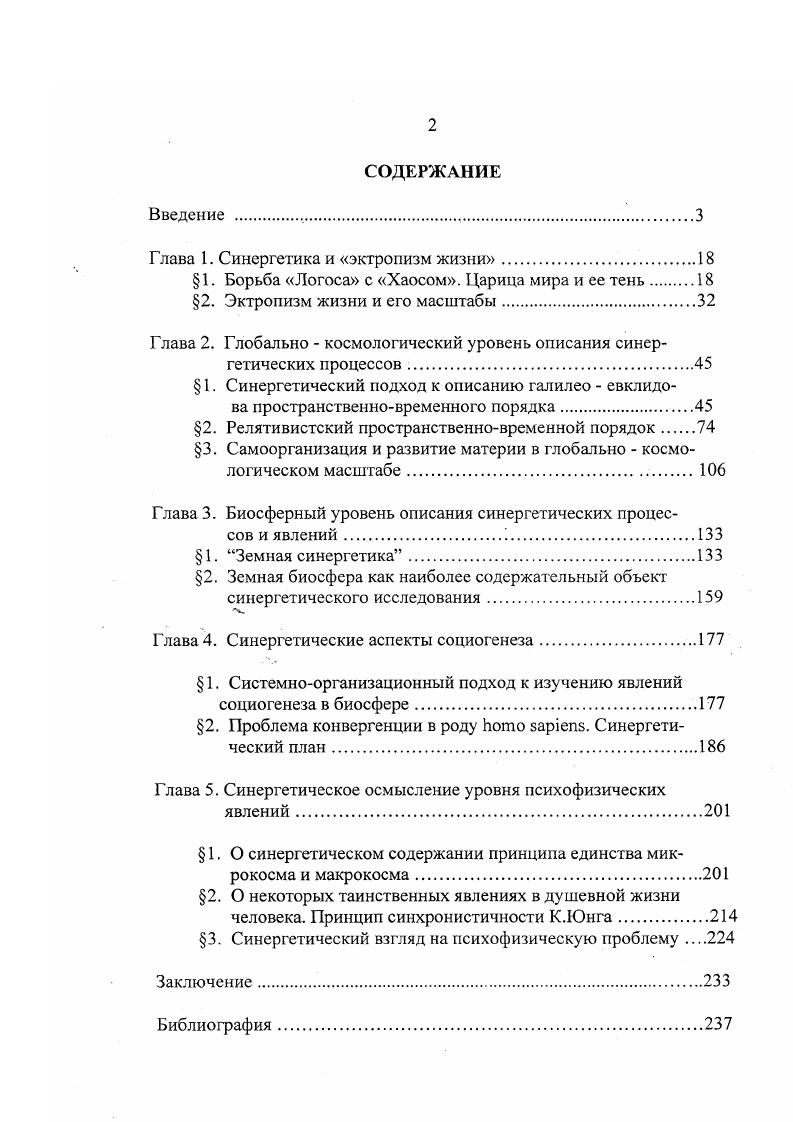 "Глава 1. Синергетика и эктропизм жизни