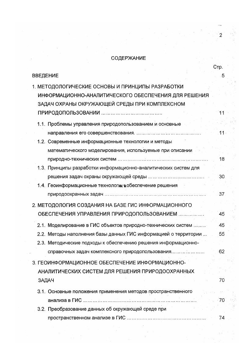 "лении геосистем определенную роль играют особенности человеческого восприятия, а также задачи конкретного исследования. Каждое из антропогенных воздействий, совокупность которых составляет процесс природопользования, следует рассматривать как отправную точку последующих динамических траекторий 7у развития геосистемы . Любая Тгя представляет собой последовательность длительновременных состояний Тг ь 2 Число возможных Тг в результате какоголибо воздействия определяется силой и длительностью последнего, а также , согласно 1. Г, в первую очередь растений. По нашему мнению, специфика геосистемного подхода к комплексному природопользованию заключается в том особом внимании, которое уделяет география пространственной неоднородности, пространственной организованности объекта изучения. При этом иерархия и структура геосистем 5 Г, Р, Р может быть рассмотрена на базе ландшафтной дифференциации географической оболочки, основанной на выделении однородных участков территории с генетикоморфологической точки зрения , . Здесь принято различать три основных иерархических уровня 2, , нижний локальный уровень фации, средний уровень урочища, местности, высший уровень региональный ландшафты, ландшафтные провинции, области рис 1. 