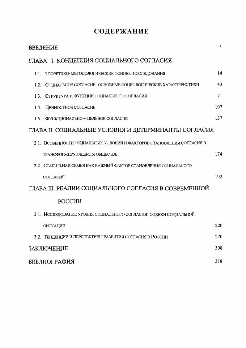 "ГЛАВА I. КОНЦЕПЦИЯ СОЦИАЛЬНОГО СОГЛАСИЯ