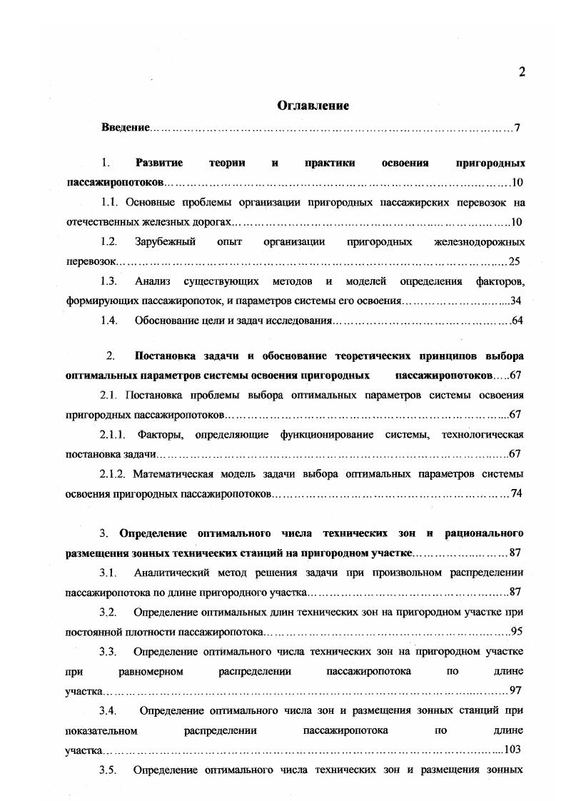 "условия пассажирам дальних зон, так как при той же частоте движения они вынуждены затрачивать значительно больше времени на проезд при следовании со всеми остановками. При непараллельном рафике выигрывают пассажиры дальних зон за счет сокращения времени на проезд и проигрывают пассажиры ближних зон изза увеличения времени на ожидание пригородных поездов. Сравнение зонного непараллельного и параллельного рафиков движения пригородных поездов производились П. Я.Гордсснко , Ф. П.Кочневым ,,, Л. К.Урюмовьм и Е. П.Полыицевым 5 по критерию суммарных затрат времени пассажирами на ожидание пригородных поездов и на проезд. Следует отметить, что при увеличении числа зон на пригородном участке полученные в данных исследованиях выводы требуют корректировки. Ф.П. Кочневым также была предложена методика техникоэкономического сравнения параллельного и классическою непараллельного графика. П.Я. Гордиенко показал, что на распределение пассажиров влияет порядок прокладки ниток на рафике, и предложил методику определения размеров движения при режиме остановок, соответствующем непараллельному графику, для различных схем прокладки поездов. К сожалению, полученные формулы не точны, т. Не учитывает неповторяемости взаимного расположения поездов на графике и модель, предложенная авторами работы 4, имеющая при этом несомненные достоинства учет возможности нескольких вариантов режимов остановок поездов, учет обращения составов различной композиции, учет баланса составов на станциях оборота. 