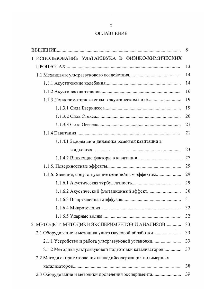 "1 ИСПОЛЬЗОВАНИЕ УЛЬТАРЗВУКА В ФИЗИКОХИМИЧЕСКИХ ПРОЦЕССАХ 