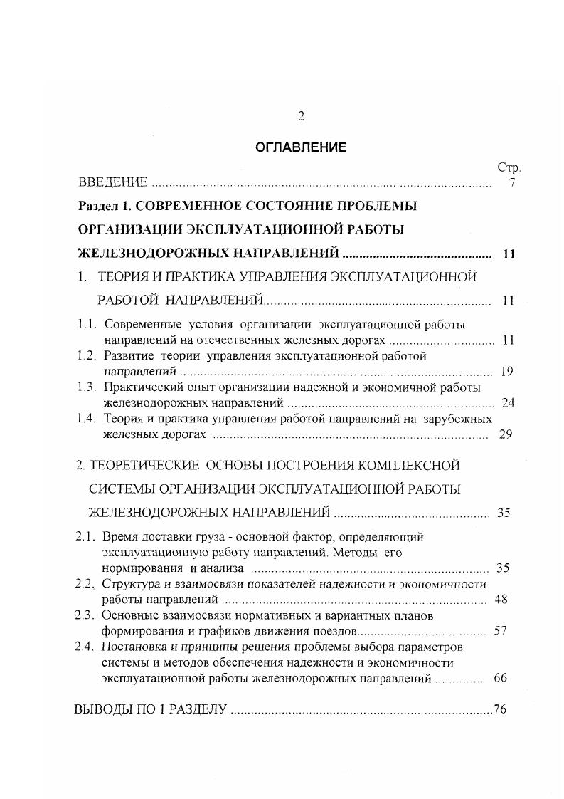 "Влияние доли твердых ниток в графике на участковую скорость грузовых поездов. Влияние стабилизации грузового движения на эксплуатационную надежность сортировочных станций. Многовариантные расчеты свидетельствуют о недостаточной обоснованности подходов к нормированию и контролю сроков доставки грузов без учета его вероятностной природы, возможных времени просрочки и потерь доходов, а также характеристик надежности технологии перевозочного процесса. Вопросы надежности в эксплуатационной работе железных дорог весьма полно рассмотрены в работах профессоров В. Е.Козлова и др. П.С. Грунтова и других исследователей. В рамках настоящей работы необходимо выбрать показатели надежности, которые будут выступать в качестве ограничений при решении задач выбора рациональных параметров технологии эксплуатационной работы направлений. Такие показатели приведены и табл. Здесь стрелками показано влияние изменения значений одних показателей на изменение значений других. Пусть, например, на какомлибо полигоне сети имеет место низкий уровень выполнения установленной продолжительности непрерывной работы локомотивных бригад снижено значение исходного показателя Н4. Еслгсоответствующие меры не будут приняты либо окажутся недостаточными, возможно отсутствие локомотивных бригад для вывоза поездов и как следствие неприем поездов станциями снижение значения Нз. При этом совместное действие факторов Нз и Н4 ухудшает значение Н, а совместное действие Н и Нз снижает значение Н2 на рис. Н4. Выявление зависимостей, показанных на рис. Таблица 2. Рис. 