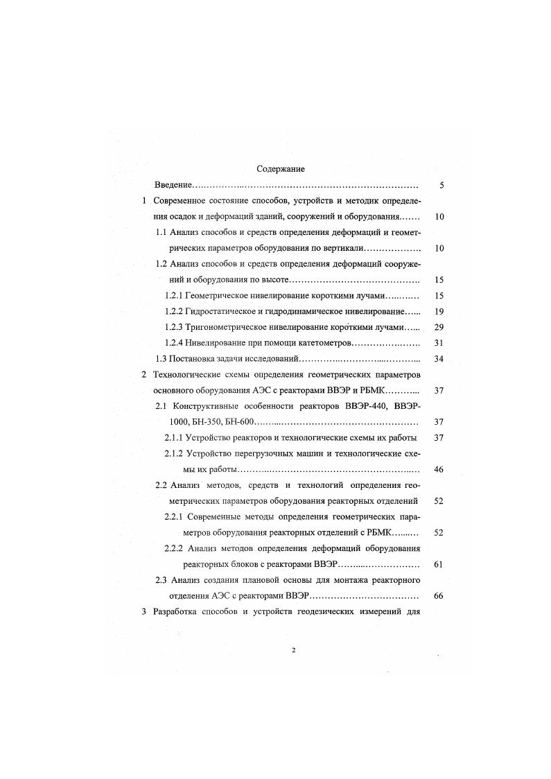 "Существует несколько мнений по поводу действия рефракции 1, , , , , , которая носит либо случайный, либо систематический характер. Авторами работ , предложено несколько способов для ослабления влияния рефракции. Однако в условиях, где возникают значительные неоднородные температурные влияния и конвекционные потоки, вопрос определения влияния рефракции исследован недостаточно. Ведутся исследования но разработке и усовершенствованию методики нивелирования короткими лучами 1, , , , , , , , , , , выбору оптимальной длины визирного луча. Экспериментальные методики нивелирования позволяют сократить объем измерений на станции без понижения точности . Разработаны методики визирования на рейку с клиновидными штрихами или специальные марки 7, . Для повышения качества измерений рекомендуется применять рейки с разной ценой деления основной и дополнительной шкал . Одним из недостатков метода геометрического нивелирования короткими лучами является трудность автоматизации процесса измерений и создания системы дистанционной передачи информации. Этот недостаток сказывается в период эксплуатации сооружений с повышенным фоном радиации, в условиях высоких температур, где запрещено пребывание человека. В таких случаях приходится выполнять измерения во время профилактических остановок. Метод гидростатического нивелирования получил широкое распространение в инженерногеодезической практике в случаях, когда метод геометрического нивелирования не даст достаточной точности или не может быть использован по каким либо причинам. 