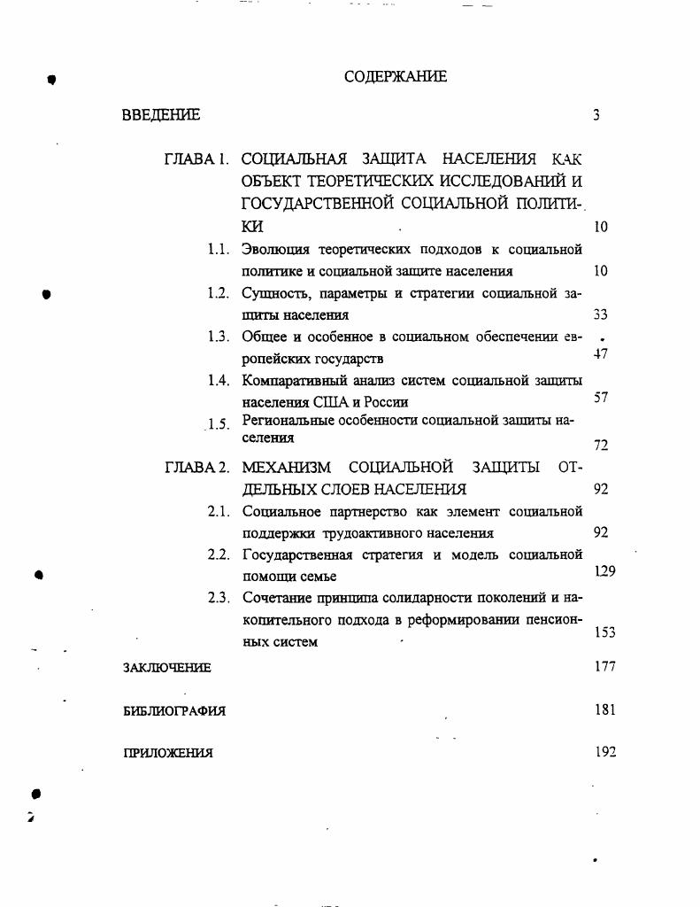 "1.2. Сущность, параметры и стратегии социальной защиты населения 